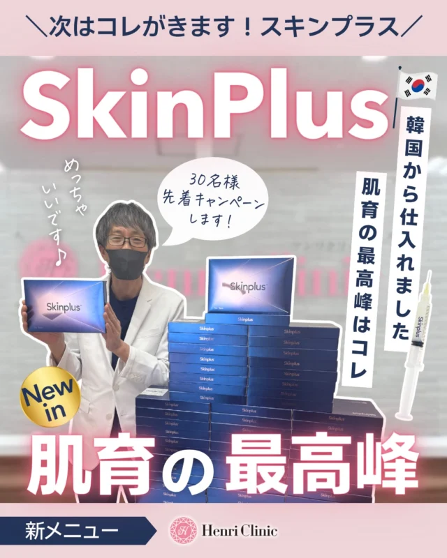 💉肌育の最終形、きました🔥

正直、今までの“肌育”とは別物です😳

✔ ハリが出ない
✔ 何やっても肌質が変わらない
✔ 赤み・毛穴・乾燥がずっと残る

こういう人にオススメ💁‍♀️🥰

そして今回はスキンプラスを深く知るために徐先生が韓国へ行ってきました✈️🇰🇷

■ スキンプラスとは？
「肌を育てる」じゃなくて
👉 肌の土台そのものを補う治療

つまり
・コラーゲンを“作らせる”のではなく
・必要なものを“直接入れる”🫢

＝変化が早い、実感が強い

■ 何が違う？
今まで：じわじわ改善（種まき🌱）
これ　：一気に底上げ（苗植え🌿）

👉だから仕上がりのレベルが違う

✨実際の期待できる変化
✔ 赤み改善
✔ ハリUP → シワ・たるみ改善
✔ 肌のキメが整う
✔ ツヤ・透明感UP
✔️ 毛穴の改善

安全性もスキンプラスは高いです🫡
✔ 不純物除去済み
✔ 厳格な検査クリア
✔ 粒子が細かくしこりリスク低い

■ 施術詳細
・1回でも変化実感あり
・3回推奨
・ダウンタイム：1〜3日程度

導入限定キャンペーン✨
🏮先着30名限定💉

スキンプラス💜
モニター：¥44,000
通常　　：¥49,800

※麻酔代2,200円必須

#スキンプラス