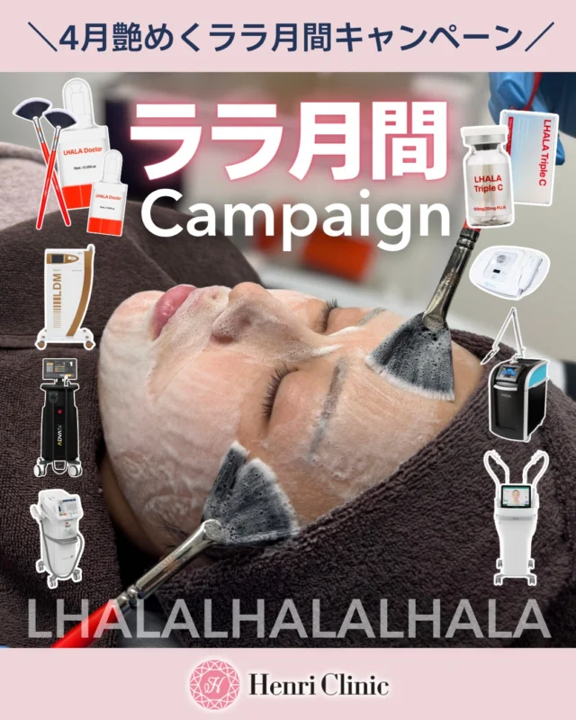 ＼4月限定🌸ララ月間スタート／

肌質、まとめて底上げしたい人は今月一択です🍊💛

ララドクター × 最新機器✅
ララトリプルC×深層導入✅
“剥かずに育てる肌管理”✨

貴方はどのララにする？😊

━━━━━━━━━━━━━━
💎ララLDMトリプルC（ララドクター×LDM水玉導入×ララトリプルC）
¥30,800 → ¥24,200

💎ララポテ（ポテンツァドラッグデリバリー×ララトリプルC）
¥44,000 → ¥35,200

💎ララアドバ（ララドクター×アドバテックスレーザー）
¥31,900 → ¥22,000

💎ララピコ（ララドクター×ピコトーニング）
¥24,200 → ¥16,500

💎ララステラ（ステラM22×エレポトリプルC）
¥21,900 → ¥15,600
━━━━━━━━━━━━━━

✔ ニキビ・毛穴・くすみ
✔ 赤み・肌荒れ
✔ ハリ・ツヤ不足
✔ 小じわ改善

全部まとめて整えたい方にオススメ✨

しかも今回は新導入の製剤「ララトリプルC」が登場🔥

ララトリプルCは特許技術をふんだんに使用した肌再生 × 美白 × 保湿を同時アプローチできる製剤！

✅ＰＤＲＮ
✅ＰＬＬＡ
✅ナノカプセルビタミンC
✅グルタチオン
✅ツボクサエキスエクソソーム
✅カルシウム

他にも豪華すぎる成分を配合😎
4月は新生活でダウンタイムを取りにくい方もまずはララから取り入れるのがオススメ💗

📅対象期間：4/1〜4/30
⚠️4月限定／枠に限りあり

ご予約はプロフィールURLから📩

愛知県の美容医療はアンリクリニック名古屋院へ💗

#アンリクリニック名古屋院
#ララドクター