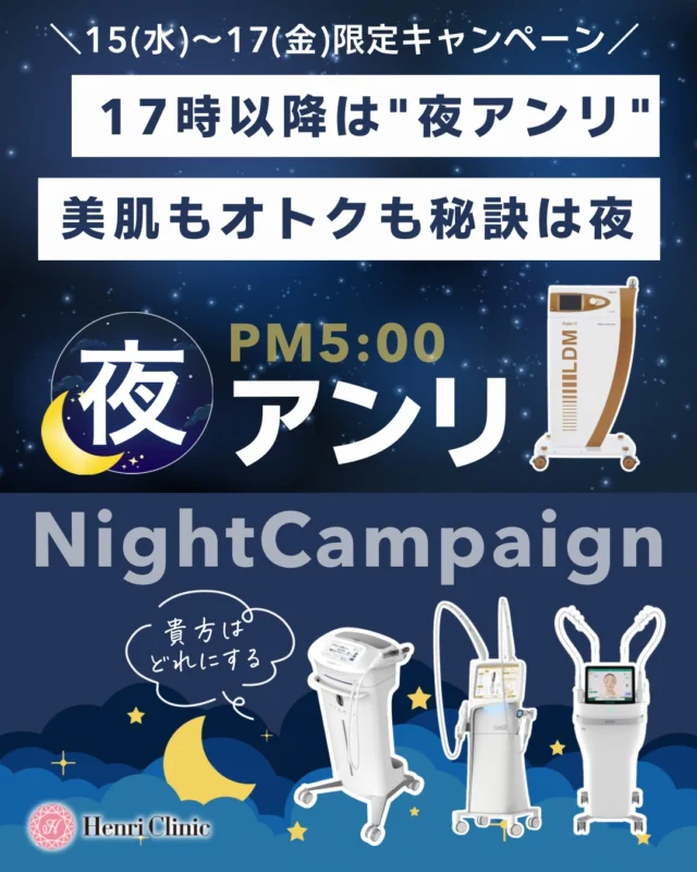 🌙17時以降限定｜夜アンリ🌃
4/15（水）〜4/17（金）
🕐17:00以降限定🌟

仕事終わりにサクッとアンリで美肌になりませんか？✨
忙しい方も、空き時間ができた方もダウンタイムのある施術後はそのまま帰るだけ🚶‍♀️🫰🏻

夜アンリで1日の最後に美肌の追い込み時間🕐🌃

✔ 17時以降ご来院の方
✔ 対象メニュー 30%OFF
✔ 鎮静ジェルパック無料
✔ LDM・アクアピールもセット価格で対応

💉ブレッシング・水光注射・ポテンツァドラッグデリバリーなどダウンタイムがある施術をご帰宅前にお得に受けれるチャンスです🉐

なんとジェルパックの無料サービス付きなので、そのまま帰ってお休みが可能💤

お仕事後や予定が終わったあとは夜アンリしませんか？🌕
ご予約お待ちしております✨🥰

※17時以降に施術を受ける方が対象です

📩ご予約はプロフィールリンクまたはLINEから
