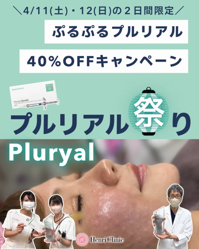 ＼2日間限定🔥プルリアル祭り／
4/11(土)〜4/12(日)📅

“ぷるぷる艶肌”を作るならやっぱりプルリアル🐟💉

✔ 赤みが気になる
✔ 肌にツヤがない
✔ 乾燥・くすみが抜けない

👉そんな方にオススメ✨

💉プルリアル（Pluryal）とは
✔ポリヌクレオチド配合で肌再生を促進
✔ 内側からハリ・ツヤを引き出す
✔ 赤み・くすみ・乾燥に同時アプローチ

「表面ケアでは出せない艶感」と言えばプルリアルデンシファイがオススメです💓

💎2日間限定価格

・プルリアルデンシファイ 2cc
¥55,000 → ¥33,000

・LDMぷるぷるセット
¥68,200 → ¥39,800

🔥LDMと組み合わせると
再生力UP → ツヤ感・潤いが更に高まります😮

👇こんな方におすすめ
✔ 即効でツヤを出したい
✔ 赤み・くすみを改善したい
✔ 肌質を底上げしたい

⚠️2日間限定のため枠が埋まり次第終了

📩ご予約はプロフィールからお願いいたします