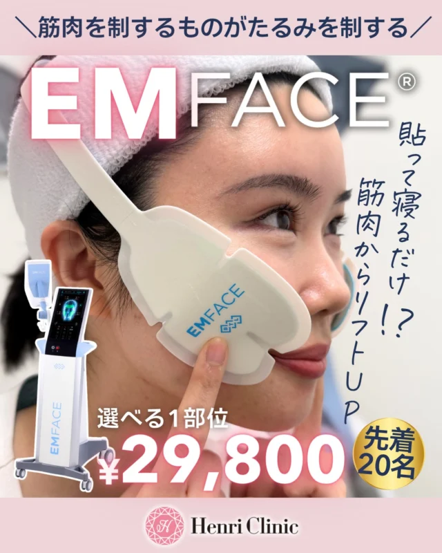 ＼筋肉を制するものがたるみを制する💪／
たるみの原因、実は“皮膚”ではありません✖

原因は「筋肉の衰え」かも。。。😮

最近こんなお悩みありませんか？
✔ フェイスラインがぼやけてきた
✔ チークの位置が下がった気がする
✔ 口横のもたつき・ほうれい線が気になる

それは筋肉老化のサインです🚨

そこでおすすめなのが
✨EMFACE（エムフェイス）✨

切らない🪡
打たない💉
貼るだけ🩹

それでも筋肉を鍛えてリフトアップが可能です✨

エムフェイスは高周波（RF）＋高密度電磁刺激（HIFES）で筋肉と皮膚に同時アプローチ⚡️

📸ここをCHECK✅
✔ チークトップの位置UP
✔ フェイスライン引き締め
✔ 口横のもたつき改善
✔ 顔の重心がリフトアップ

エムフェイスで痛みなく若々しい印象へ導きます🌿

＼期間限定キャンペーン🎊／
4/13〜4/17限定

・1部位　¥29,800
・2部位　¥44,000

先着20名様限定です⏰

ダウンタイムほぼなし🫣貼って寝るだけ20分なので忙しい方にもおすすめ🕊️
（赤み・火照り感が出る場合があります）

「最近顔が下がってきた」と感じたら
今が始めるタイミングです📍

ご予約はプロフィールリンクから📨

#筋トレ女子 #エムフェイス #emface
