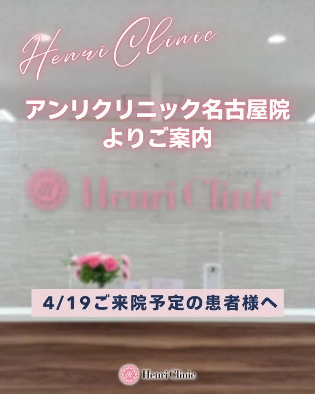 【4/19ご来院予定の患者様へ】

4/19（日）は不発弾処理の影響により、
名古屋市内の交通機関に乱れが発生する見込みです。

・地下鉄東山線／桜通線の一部運休
・市バスの迂回運行
・一部バス停の休止

などが予定されており、
当日は遅延や混雑が予想されます。

ご来院の際は、
お時間に余裕をもってお越しください。

また、万が一遅れそうな場合は
無理をなさらず、お早めにご連絡ください。

皆様の安全を最優先に、
ご理解とご協力のほどお願いいたします。

Henri Clinic 名古屋院
