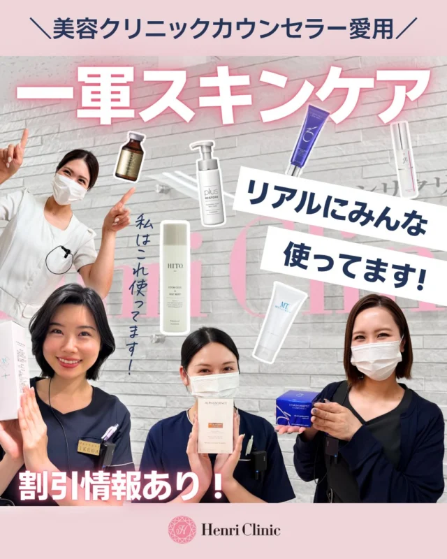 ＼美容クリニックカウンセラー愛用／ 
一軍スキンケア集めました🫧✨ 

肌悩みは一つじゃないからこそ、それぞれに役割のあるケアを🤭🫧 

✨💎ALPHASCIENCE メラブライトC+💎✨ 
👉肝斑・シミ・色素沈着にアプローチ 

✅ 安定型システアミン3％ 
✅ ピュアビタミンC8％ 
✅ フィチン酸配合 

メラニン生成を抑えて、紫外線ダメージやくすみに集中ケア✨ 
シミ特化型のブライトニング美容液😳🔥 

✨💎ZO SKIN HEALTH エクスフォリエーティングポリッシュ💎✨ 
👉肌のザラつき、一撃で変わる 

✅ 微粒子スクラブ配合 
✅ ゴワつき・ザラつき改善 
✅ 毛穴詰まり・黒ずみケア 
✅ くすみ抜け＆トーンアップ 

使った直後からツヤ感実感💘 
化粧ノリもぐっと上がります😎 

✨💎MT METATRON クレンジングジェル💎✨ 
👉うるおいキープしながらしっかりオフ 

✅ 低刺激で敏感肌OK 
✅ タウリン／グリチルリチン酸2K配合 
✅ しっとり洗い上がり 

低刺激なのにメイク汚れはしっかりオフ✨ 
洗いあがりはしっとりなめらかで、敏感肌の方にも◎🤭💖 

それぞれの役割💪😤 
🫧メラブライトC+ → 透明感ケア 
🫧エクスフォリエーティングポリッシュ → 角質・毛穴ケア 
🫧MT クレンジングジェル → ベースケア 

肌悩みに合わせて選ぶことで仕上がりが変わります✨ 
※効果には個人差があります 

＼✨キャンペーンのお知らせ✨／ 
4/22〜4/30までドクターズコスメキャンペーン実施中🫧💎 

施術と同時購入で【20%OFF】✨ 
コスメのみのご購入でも【10%OFF】😳✨ 

期間限定のお得な機会となっておりますので、ぜひチェックしてみてください☺️ 

コスメカウンセリングも承っておりますので、お気軽にご相談ください✨ 
皆さまのご来院を心よりお待ちしております🍀 

アンリクリニック名古屋院🏥 
📍名古屋市中区栄3丁目6-20辰晃ビル9F 
⏰10:00〜20:00 
ご予約はプロフィール欄URLよりLINE追加📱💬
