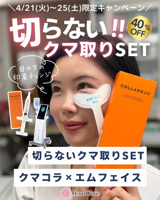 🐻そのクマ、“原因ズレてるかも”😮

目の下のクマ、実は1つの原因ではありません😭

✔ 膨らみ（眼窩脂肪の突出・眼輪筋のゆるみ）
✔ 凹み（骨萎縮・コラーゲンの減少）

この2つが重なることで、「疲れて見える印象」が作られます☔

だからアンリクリニック名古屋院では1つの施術ではなく“Wアプローチ”✨

▶ エムフェイス
→ 筋肉＋皮膚を引き締めて“膨らみ改善”

▶ クマコラ注射
→ コラーゲン補充で“凹み改善”

つまり！💡原因ごとに分けて整えるから1回でも大きな変化を感じやすい💗

切らないクマ取りの効果を感じていただきたいので、先着順ではありますが特別キャンペーンをご用意しました✨

📅期間限定キャンペーン
対象期間：4/21(火)～4/25(土)の5日間

🐻切らないクマ取りセット💉
エムフェイス（目周り）1回
×
クマコラ注射　1回

通常合計価格 ¥88,000
▶ ¥55,000（税込）

※先着5名様限定
※カニューレ代別途

💉クマコラ注射（単品）🥼
通常価格 ¥55,000
▶ ¥33,000（税込）

※先着10名様限定
※カニューレ代別途

💡こんな方に
・目の下の膨らみが気になる
・クマで疲れて見られる
・手術まではしたくない
・切らずに改善したい

ご予約は
プロフィールのリンク or 公式LINEより
「クマ取りセット」特設会場よりご予約お待ちしております🍀

#アンリクリニック名古屋院