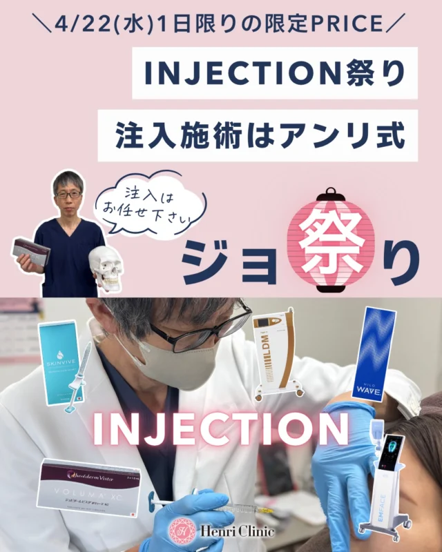 4/22(水)の1日限りのキャンペーン✨

明日、キャンセル枠が2枠出たため急遽キャンペーンです🍀👀

「気になってたけど・・・」そんな方にぴったりのエイジング悩みに特化したインジェクションキャンペーン💉

こんなお悩みにはコレ💡
✔ 肌の乾燥・赤み → スキンバイブ
✔ たるみ・フェイスライン → リフトアップヒアル
✔ 首・顔のボリューム不足 → ヒロウェーブ
✔ さらに引き上げたい → エムフェイス
✔ 美肌にしたい方→LDM

✅ 4/22(水)1日限定
✅ 先着順
✅ 院長がすべて施術担当🥼

💡価格
・スキンバイブ（頬）2cc ¥49,800
・リフトアップヒアル 1cc ¥33,000
・ヒロウェーブ 2cc ¥38,500
・エムフェイスSET割 
・LDMSET割

※別途カニューレ代¥3,300
※枠がなくなり次第終了

▶ご予約方法
①プロフィールURLよりLINEを追加
②「4/22ジョ祭り」特設ステージから即時予約可能💡
③空き枠が表記されます

特別価格は明日限りです🔥たくさんの方のご予約をお待ちしております✨