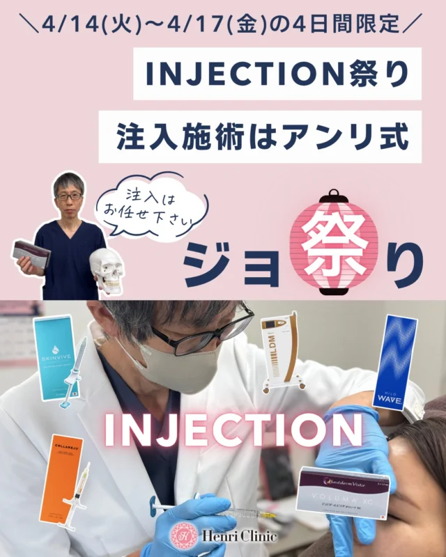 ＼4日間限定ジョ祭り開催／
💉注入施術は“アンリ式”💗

たるみ・しわ・クマ・乾燥全部まとめて整えたい人へ✨

キャンペーン内容はこちら👏

💉リフトアップヒアル
たるみ治療と言えばアンリ式リフトアップ💗
フェイスラインのもたつきを土台からしっかりと改善したい方にオススメ

💧ヒロウェーブ
コケ感が気になる方に😢
首・頬のハリ感を自然に底上げボリュームを出しすぎずふっくらとした状態を目指したい方にオススメ

👁クマコラ
目元の影・凹みを改善・疲れ顔を一気にリセット🐻

✨スキンバイブ
乾燥・赤み・キメ改善
肌質そのものを底上げしたい方におすすめ🐳

さらに今回は💡注入前LDMプレモードをオトクに受けれるチャンスです😍

LDMは実は施術前に受けるとお肌が柔らかくなり、美肌効果が上がってダウンタイムも少なくなるんです😮

・美肌効果Up
・痛み、ダウンタイム軽減
・仕上がり向上

美肌もたるみも解決したい方はぜひ注入プレモードからお試しくださいませ✨❤️

⚠️すべて先着枠あり
埋まり次第終了いたします。

📅4/14〜4/17 限定
ご予約はWEBから受付中✨

お待ちしております🍀