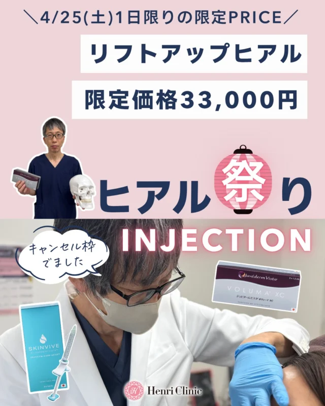 🔔4/25(土)限定｜キャンセル枠でました！

キャンセル枠が急遽出ました😢

そこでキャンセル枠限定🔥
1日限りのリフトアップヒアルキャンペーンです✨

✔︎ フェイスラインのたるみが気になる
✔︎ 切らずにリフトアップしたい
✔︎ 自然に若返りたい

そんな方にオススメ💡💯

■ アンリ式リフトアップヒアル
通常 44,000円 → 33,000円（1cc）

当院のヒアルロン酸注入はたるみ改善に特化した注入法を行います💉
院長の徐先生が診察から処置まで行います🥼

※先着3名様のキャンセル枠限定
※2cc以上から適用

さらに今回限定で

✅LDM注入前プレトリートメント
LDM（プレモード）✨
通常 16,500円 → ＋9,900円

✔︎ 注入時の違和感軽減
✔︎ 腫れ・内出血リスクを抑制
✔︎ 仕上がりの安定性UP

👉 “ただ入れる”ではなく
👉 仕上がりまで設計するリフトアップ

✅ スキンバイブ（肌質改善ヒアル）も予約可です😮
2cc（頬）66,000円 → 49,800円

【重要】
今回の枠はキャンセルによる一時解放のため埋まり次第終了です😭

▼ご予約方法
・プロフィールURLからWEB予約へ
・先着順となります