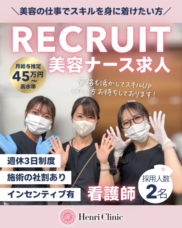 🏥美容看護師｜2名限定募集💉

中途半端な環境で働きたくない方へ✨

✔︎ 技術をちゃんと身につけたい
✔︎ 美容医療を本気でやりたい
✔︎ スキルアップできる環境で働きたい

そんな方だけ見てください👀

■ Henri Clinic名古屋院🏥看護師募集

・週休3日（年間休日156日）
・月33万円＋インセンティブ
（実績：月平均＋8〜10万円）
・美容未経験OK（研修あり）

アンリは「安いだけのクリニック」ではありません💁🔥

👉「結果を出す治療を学ぶ場所」です

■ こんな人は合いません🙅‍♀️
・指示待ち
・成長意欲が低い
・楽して稼ぎたい

■ こんな人は向いています
・素直に学べる
・スキルを上げたい
・結果を出したい

今回の採用は2名のみ😎
→ 埋まり次第終了いたします

🌸受付スタッフも急募ではないですが同時採用強化中😊

▼応募方法
履歴書・職務経歴書を
下記へ送付ください

henriclinic.recruit@gmail.com

「気になる」レベルで応募してOKです
見学も可能😊

これから美容医療の業界で自分をスキルアップさせていきたい方は当院へお越しください🌸
“ちゃんと伸びる環境”をご用意いたします！

#美容ナース