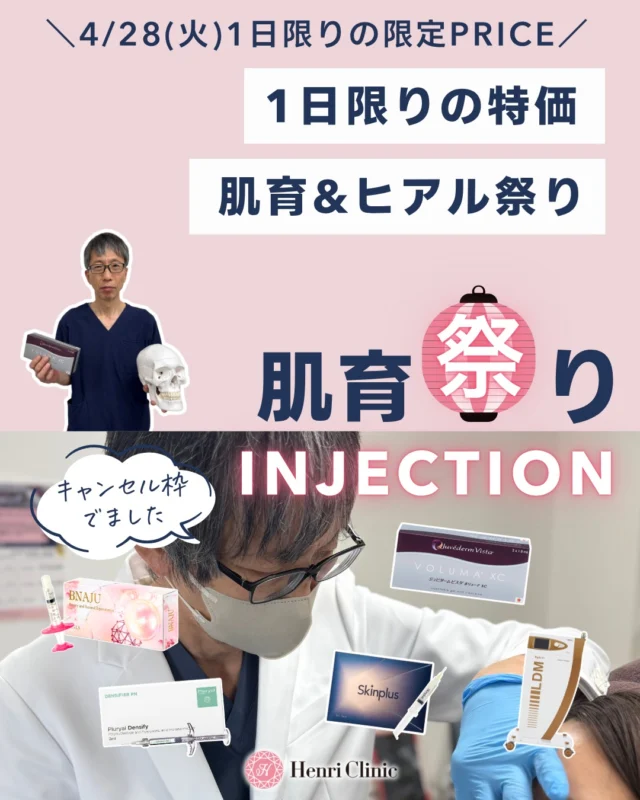 4/28(火) 1日限定＼肌育＆ヒアル祭り開催🎐／

急遽増枠につき“明日だけ”の特別価格を開放します✨🫣

対象MENU✍
✔ リフトアップヒアル
先着2名様限定　1cc33,000円

✔ BNAJU / SkinPlus（肌育）
先着各製剤2名様限定
💉単品55,000円
🐟ぷるリオプション込み（プルリアルデンシファイ2cc）
合計77,000円
👀目周りオプション
＋9,900円

✔ LDM（プレ・鎮静どちらも対応）
＋9,900円✨

※先着枠あり（埋まり次第終了）

🔔お悩み別
✅たるみ・フェイスラインのもたつき✨人気NO.1はもちろん✨アンリ式リフトアップ💉
たるみを根本原因からしっかりとアプローチしていきます

✅シワ・ハリの無さ・赤み
ブナジュ&スキンプラスがオススメ✨
赤みも気になる方はプルリアルデンシファイも一緒にやるとよりGOOD💁

そしてなんと今回は目周りオプションが期間限定で登場👀
気になる目の下のシワにもキワキワまで施術ができるオプションです✨

✅艶・ハリ・ニキビなど美肌にしたい方
更にLDMをセットでかけるとダウンタイムも抑制しながら美肌効果も更に期待できちゃいます😎

今からご予約開始しています📱
先着順ですので、予約枠が埋まり次第終了いたします🙇‍♀️

皆様にお会いできるのを楽しみにしております🍀

アンリクリニック名古屋院🏥