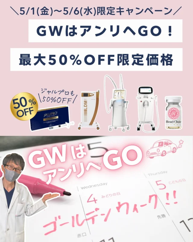 🚙GW限定｜最大50%OFF解禁🔥

GWはアンリへGOキャンペーン🌬️
旅行するより肌活優先！そんな貴方に捧げます✈️✨

GWは比較的ダウンタイムの調整がしやすく、肌治療を開始する時期としても最適🙆‍♀️

今回の対象メニューはGWだけのGO（55）特別価格です🔥

💉ジャルプロ（肌再生・支持組織へのアプローチ）
→ 50%OFF

🫧オーロラ注射（ハリ・ツヤ・肌質改善）
→ 50%OFF

🔥ソフウェーブ（たるみへの高密度超音波治療）
→ 限定価格！脅威の55,000円！

✨ブレッシング（肌質改善・再生系治療）
→ 限定価格！大人気のプルリアルデンシファイ55,000円！

＋
🧠LDM / アクアピールを組み合わせることで施術後のコンディションを整え、相乗的なアプローチが可能です✨

こちらもなんと5,500円😳🫰🏻✨

【期間⏰】
5/1〜5/6（6日間）

【人数制限⚠】
各メニューごとに上限あり🚨

GWはアンリへGOGO🚙🌬️
お待ちしております🍀

【ご予約📲】
WEBまたはLINEへ