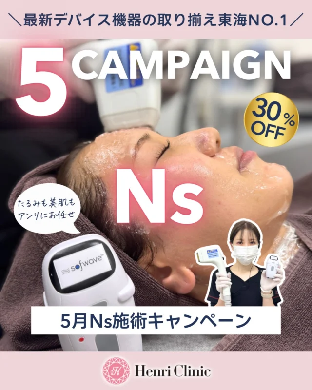 GWはアンリで肌管理キャンペーン💕
デバイス施術ならアンリへ✨

5月キャンペーン解禁🔥
アンリ名古屋では愛知県でデバイス機器を豊富に取り揃えた美容クリニックです✨
そして、デバイスのランクも最上級を取り揃え、ただ安いだけではなく“全層治療”をテーマにしています🏥

技術も常にアップデートし美容医療認定看護師多数🧑‍⚕️🔥💪

デバイスでの肌管理はアンリクリニック名古屋院にお任せください🫰🏻

今回の注目施術はコチラ👇😎

✔ LDM（肌再生・鎮静）
最高級機種のトリプルテトラはアンリだけでしか受けれません🫣

✔ エムフェイス（筋肉アプローチ）
お顔の筋トレができる唯一のデバイスはエムフェイス💪
キュッとリフトアップ↗️

✔ ザーフ / デンシティ（たるみ引き締め）
RF高周波もタイプに合わせて選べる2台を取り揃え😳

✔️ ソフウェーブ
お顔のアイロンソフウェーブといえば全国最安値級のアンリへ✨

✔️ ニードルRFブレッシング
ニキビ跡と毛穴が気になったらコレ🫆

✔️アドバテックスレーザー
赤み・ニキビにダウンタイムの少ない肌育レーザー🟥

✔ ピコシュア / ステラM22（シミ・くすみケア）
シミもくすみもアンリにお任せ🌿

単体でもモチロン効果バッチリ
さらに・・・組み合わせで全層アプローチ可能に💁

肌悩みはひとつの治療ではなく、複合的に原因が折り重なっています。
アンリクリニックでは年齢に伴いででくるお悩みにデバイスを幅広く対応いたします🤙

名古屋で美容医療を受けるなら価格も結果もよくばりに「ヤスウマイ」アンリクリニック名古屋院にお任せください💗