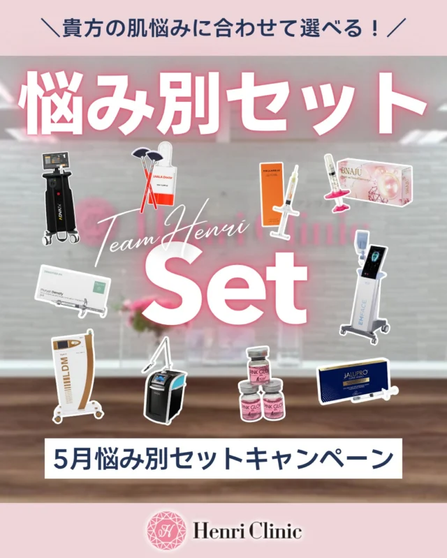 🎏５月限定｜アンリ式悩み別セット治療✨

「結局、この肌悩みには何をやればいいの？」😢
そんな方にはアンリ式カスタマイズお悩みセットがオススメ💁

アンリでは🩺
お悩みごとに“原因”から逆算して最適な組み合わせをご提案しています😎

5月のお悩み別はこちら✅

■シミ・肝斑☀️
→ シミ肝斑の原因であるメラニンをレーザーと肌育注射で「分解 × 排出」
ピコトーニング × ピンクグロウ💉

■毛穴・ニキビ跡🫧
→ 角質・皮脂除去 × クレーターをキュッと引き締めます
アクアピール × ジュベルック✨
毎月人気NO.1のセットです✨

■目の下のクマ👀
→ 筋肉 × 皮膚 × ボリュームUP
エムフェイス × クマコラ注射💉
外科治療をしたくない方にもピッタリ🐻

■小じわ・ハリ🌿
→肌育の新時代 × 最上位機種LDM
 BNAJU×LDM ✨
アンリの肌育リフティングセットはこちら💗

■ニキビ・肌荒れ🔥
→ 炎症制御 × バリア修復
ララドクター × LDMララ導入🫧
敏感肌に傾いたときはダウンタイムレスのこちらのセットがオススメ🍊

■赤み・艶🐟
→ 血管・炎症 × 皮膚修復
アドバテックス × プルリアルデンシファイ✨
赤み肌も2つのダブルアプローチ

■たるみ・小顔🪞
→ RF × 肌育でリガメント強化
デンシティ × ジャルプロ💉
スッキリ体感NO.1✨

単発ではなく“原因に対して複合的に効かせる”のがアンリ式🧠

とことん結果を追求したアンリ式お悩み別セットで5月も一緒に美肌づくりしませんか？

皆様にお会いできるのを楽しみにしております🍀

📅キャンペーン対象期間
5/1(金)～5/31(日)

アンリクリニック名古屋院🏥
⌛10：00～20：00
📍愛知県名古屋市中区栄3丁目6-20辰晃ビルディング9階