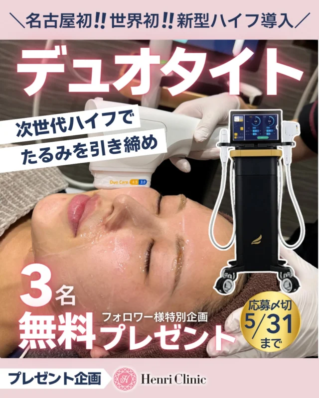 ＼名古屋初！世界初！の新型ハイフ導入決定✨ ／

世界初の2つの層を同時に照射できる新型ハイフ「デュオタイト」アンリクリニック名古屋院に導入決定しました🔥✨

導入を記念して抽選で3名様に《無料症例モニター》を募集します🎁

（施術内容：デュオタイト　全顔＋あご下200Shot目安）

🎁 新型ハイフ「デュオタイト」導入キャンペーンは6月以降より開催予定です💡

【応募方法👇】
① 当院Instagramをフォロー
② この投稿に「いいね💗」
③ コメントで
　👉 「受けてみたい理由」や「お悩み」 を教えてください💬

※リポスト・メンションで当選率UP✨（任意です😊）

【応募締切】
🗓 5/31　15：00まで

【当選発表】
📩 当選者様へDMにてご連絡
6/1(土)の15：00以降に当選者様にご連絡を差し上げます

【施術時期】
📅 2026年6月以降（予定）

💡デュオタイトとは？
✅ハイフのターゲットであるSMAS層と脂肪層の2層を同時照射可能
→2層同時照射でより効率的に熱入れが可能になり、タイトニング効果がUP✨
✅ たるみ・フェイスラインのもたつき・二重あごが気になる方にオススメ
✅ ハイフの痛みに弱い方も安心！痛みが抑えられた設計です

※効果には個人差があります
※症状・肌状態により適応可否がございます

📌 応募条件・注意事項
・肌診断機でのモニター撮影が可能な方（目隠しありでの撮影です）
・施術時、施術後2週間～1か月後程度に撮影来院が可能な方
・2026年6月中にご来院可能な方
※施術開始は導入後を予定しております

アンリクリニックでは効果の高い最新機器の導入を積極的に行っています✨

来月は皆様びっくりの革新的なレーザーが導入企画も準備中…🤫

ぜひこの機会にご応募ください🕊💕

たくさんのご応募をお待ちしております✨