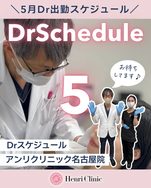 🎏5月Drスケジュール🥼

Drスケジュール変更いたしました✨

5月もたくさんの方にお会いできることを楽しみにしております🍀

アンリクリニック名古屋院では、経験豊富な医師が注入施術を担当💉

ボトックスからヒアルロン酸治療💉
肌育注射まで豊富に取り揃えております💓

✅たるみが気になってきた・・・
✅なんだかお肌の調子が悪い
✅若々しい状態を目指したい

💡そんな方はアンリクリニック名古屋院にいつでもご相談下さい💬

お待ちしております🏥✨

#アンリクリニック名古屋院