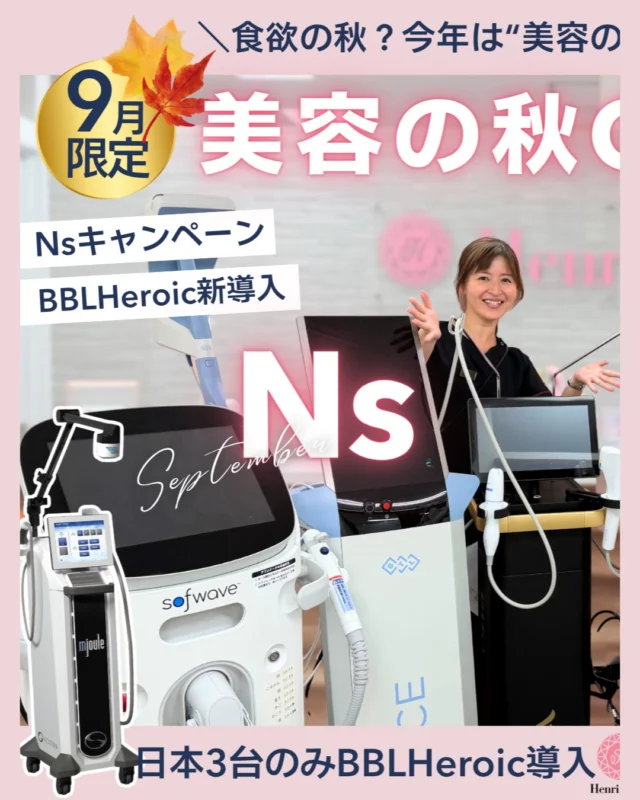 🍁9月限定｜Nsキャンペーン🍁
9月ナース施術の人気メニューを特別価格でご案内します✨

🆕新導入BBLHeroic予約受付スタート
全国にわずか3台のみ！🗾
西日本に初導入です🇯🇵
シミ、くすみ、赤み、毛穴、小じわにたるみまで！？
スキンロンジェビティといえばBBLにお任せ下さい🌿
プレミアムな肌治療はアンリのBBLヒロイック✨

＼全国TOP受賞記念／
🏆 ソフウェーブ受賞感謝祭
全顔・あご下・首までしっかりケアしたい方におすすめ。
たるみやフェイスラインが気になる方はぜひご相談ください🌿
これが最後の延長です🔥✨😳
対象期間：9月30日(水)まで

＼筋肉からリフトケア／
巷で話題の筋肉リフト🙋‍♀
💪 エムフェイス特別価格🌿
RF＋HIFESで、表情筋と肌の引き締めにアプローチ。
頬・額・目周り・あご下から選べます✨

＼傾斜ニードルRFブレッシング新価格／
あのブレッシングが9月㊙
特別価格に❤‍🔥
大人気のジュベルックで毛穴やニキビ痕へアプローチ🤫

＼新型ハイフ導入価格／
🔥 デュオタイト
2層同時照射で、フェイスラインをすっきり見せたい方に。
ピタッと引き締まった印象を目指す方におすすめです🌿

＼夏の紫外線ダメージに☀／
🌿 LDM Triple19 TETRA
肌荒れ・赤み・乾燥・ハリ不足やたるみまで😳💝
お悩みに合わせたプログラムをご用意しています🤚

＼シミ・くすみケア／
秋といえばシミ取り👀
✨ ピコシュア＆ステラM22
トーニング、フラクショナル、フォトフェイシャルなど
肌状態に合わせてご提案します💁‍♀

＼水光注射・ポテンツァも対象／
💧 ジュベルック
💧 リジュラン
💧 ピンクグロウ
💧 オーロラ注射
💧 プルリアル
💧 ポテンツァ各種
など、肌育・毛穴・赤み・ツヤ管理メニューも9月限定価格です。

＼秋冬前の脱毛にも／
🪒 熱破壊式💥スプレンダーX 都度脱毛
レディース・メンズともに9月限定価格！
秋冬に向けた脱毛スタートにもおすすめです✨

ご予約はWEBよりお願いいたします📲
気になるメニューがある方は、カウンセリングでご相談ください。

【注意事項】
※効果・経過には個人差があります。
※医師の診察または看護師確認により、施術適応外となる場合があります。
※施術により赤み・腫れ・痛み・熱感・内出血・乾燥・ひりつき・色素沈着・やけど等が生じる可能性があります。
※別途、麻酔代・針代・カニューレ代が必要なメニューがあります。
※価格は税込です。
※予約枠・薬剤・機械の空き状況によりご案内できない場合があります。
※キャンペーンは予告なく変更・終了する場合があります。

#アンリクリニック名古屋院#bblheroic