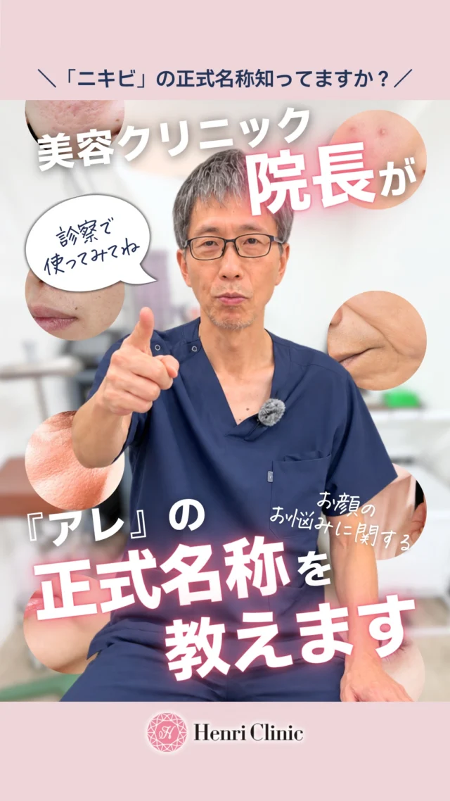 ＼「ゴルゴ線」の正式名称、知ってますか？🤔／

鼻唇溝👃
尋常性痤瘡💥
萎縮性瘢痕🕳️
ミッドチークライン…😑

これら実は、一度は皆さんが聞いたことのある
お顔のお悩みなどを指した正式名称です👩‍⚕️✨

名前が分かると、悩みの正体もちょっと見えてきます👀💡
保存して、カウンセリングのときに使ってみてください🗒️💾

ご予約はプロフィールのLINE💚／WEB📲から🙌
📍名古屋・栄「アンリクリニック名古屋院」🏥

#医師 #ニキビ
