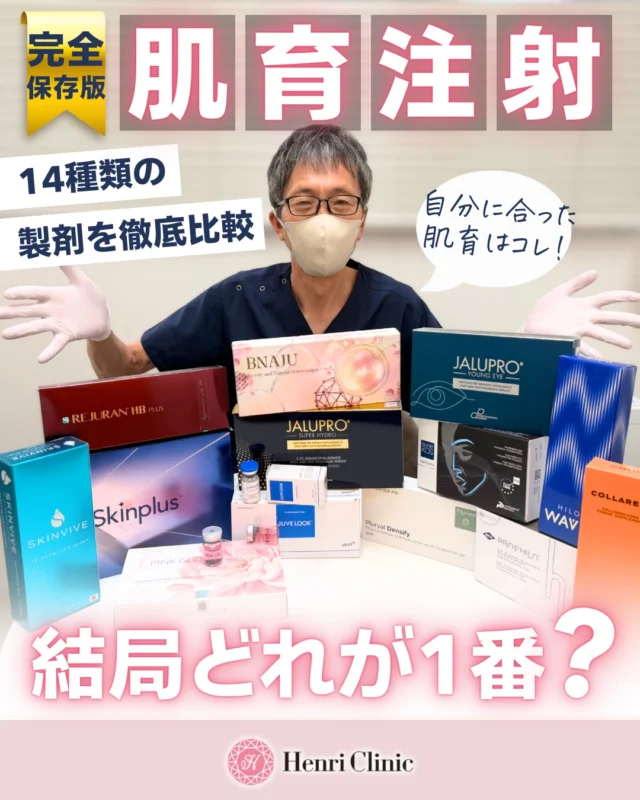 肌育って、結局どれを選べばいい？🤔
製剤が増えすぎて「違いが分からない」という方へ。

今回は当院で扱う肌育製剤を、肌への働き方をもとに4つに分類してまとめました✨

🌱 ECM補充型
ヒアルロン酸やコラーゲンなど、肌の土台となる成分を直接補うタイプ。
→ 乾燥・ハリ不足・弾力低下が気になる方に

💧 保水・肌育型
ヒアルロン酸、アミノ酸、ペプチドなどを届け、うるおいを保ちながら肌環境を整えるタイプ。
→ 乾燥・ツヤ・小ジワ・肌質改善をしたい方に

🧬 PN修復型
PN／ポリヌクレオチドを中心に、ダメージを受けた肌の修復・再構築をサポート。
→ 赤み、毛穴、小ジワ、肌のコンディション低下が気になる方に

✨ バイオシュミレーター型
製剤による刺激やHAによる肌環境改善を通して、自分自身のコラーゲン産生を促すタイプ。
→ ハリ・弾力・たるみ感を総合的に改善したい方に

さらに投稿内では、
13種類の製剤を「乾燥・ハリツヤ・たるみ・小ジワ・毛穴・赤み・透明感」で比較しています。

同じ「肌育」でも、製剤によって得意分野も作用の仕方もかなり違います。
人気だけで選ぶのではなく、今の肌状態と目的に合った製剤を選ぶことが重要です。

「自分にはどれが合う？」という方は、診察時に肌状態を確認しながらご提案します。

※効果・適応・必要回数には個人差があります。
※分類は製剤の主な特徴をもとに当院独自に整理したものです。
※最終的な適応は医師の診察により判断します。

#肌育 #肌育注射