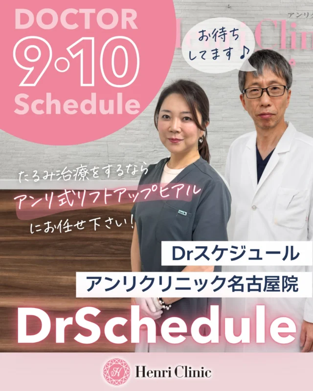 ＼9月・10月Dr出勤スケジュールのお知らせ🍂／

9月・10月の医師出勤スケジュールです🩺✨

たるみ治療・注入治療・肌治療など、
お悩みに合わせて医師が診察し、適応を確認したうえで治療をご提案いたします🥼

━━━━━━━━━━━━━━
👨‍⚕️ 徐院長
━━━━━━━━━━━━━━
9月・10月も多数出勤予定です✨

アンリ式リフトアップヒアルをご希望の方は、徐院長の出勤日にご予約ください💉

たるみ治療・ヒアルロン酸注入・ボトックス・肌治療まで、お顔全体のバランスを見ながらご提案いたします✨

━━━━━━━━━━━━━━
👩‍⚕️ 可知医師
━━━━━━━━━━━━━━
毎週木曜日に出勤予定です🌷

肌育注射・ボトックス・美肌治療が大得意な可知先生の木曜日は予約枠が争奪戦間違いなし🔥💉

━━━━━━━━━━━━━━
👨‍⚕️ 阿部医師
━━━━━━━━━━━━━━
9月・10月も土日を中心に出勤予定です😊
皮膚科医として、皮膚のお悩みや肌治療についても診察のうえご提案いたします💬

━━━━━━━━━━━━━━
👨‍⚕️ 清水医師
━━━━━━━━━━━━━━
9月・10月も出勤日がございます🩺
出勤回数が少なくても優しくて隠れ指名が多い先生です💁

━━━━━━━━━━━━━━
📲 ご予約について
━━━━━━━━━━━━━━
ご希望の施術内容によって対応可能な施術が異なる場合がございますので、ご予約時にご確認くださいませ🙇‍♀️

ご予約はWEBより承っております📩

医師の指名をご希望の場合は、
予約時の備考欄にご記載ください。

※ヒアルロン酸施術以外は原則Dr指名はできかねます。
※当日の予約状況により、ご希望に添えない場合がございます。
※スケジュールは変更となる場合がございます。
※診察の結果、施術の適応外となる場合がございます。

9月・10月も皆さまのご来院をお待ちしております🌿

#アンリクリニック