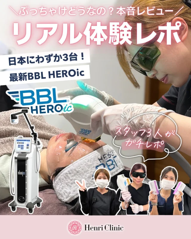 ＼ぶっちゃけどうなの？スタッフが本音レビュー💬／

新しく導入した【BBL HEROic】をアンリクリニック名古屋院のスタッフが実際に体験しました✨

「施術中の痛みは？」
「光の眩しさは？」
「施術後の経過は？」

実際に施術を受けたスタッフの感想をまとめています📝

痛みや熱さなど、スタッフによって感じ方にも違いがありました👀

今回はMOXIを受けたスタッフの感想や、施術後の経過についてもご紹介しています。

BBL HEROic・MOXIをご検討中の方は、施術を受ける際の参考としてぜひご覧ください🤍

気になることがございましたら、カウンセリング時にお気軽にご相談ください。

※痛み・熱さ・眩しさ・施術後の経過には個人差があります

#BBL
#MOXI
#アンリクリニック名古屋院