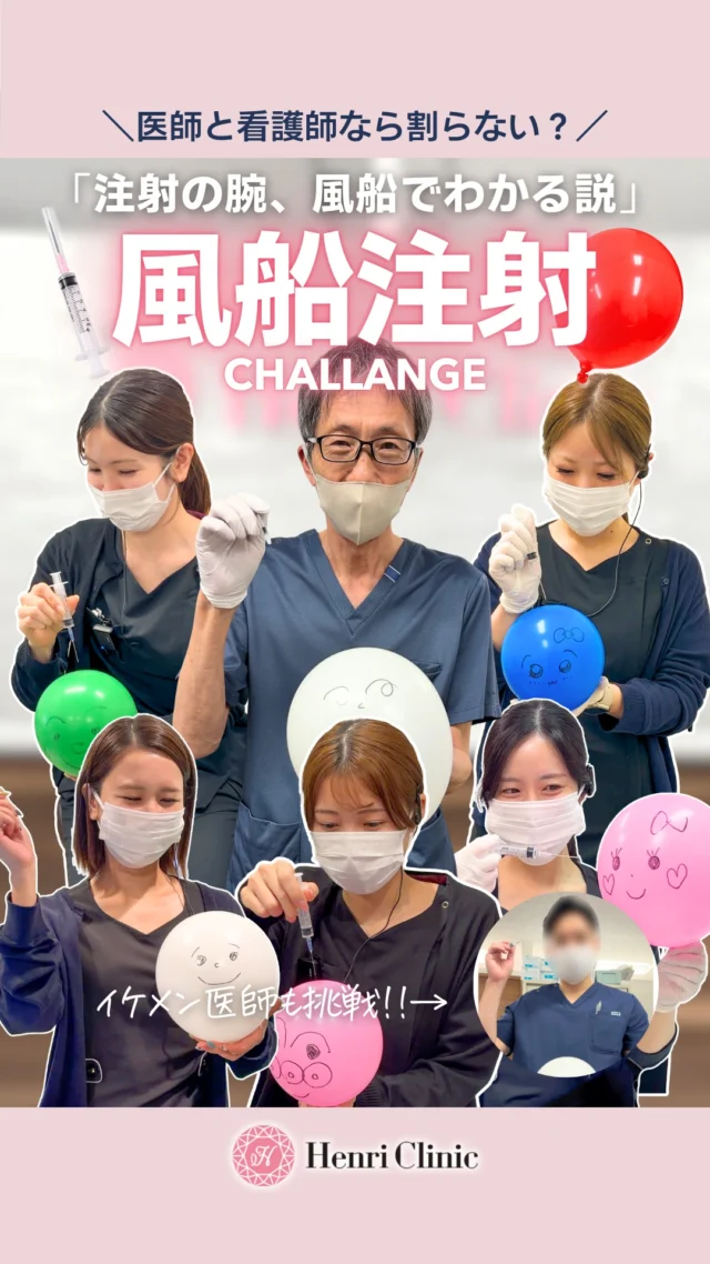 クリニック総出の風船注射チャレンジ🎈

動画をよく見と、針を刺しても割れないポイントがあるみたい…?

コツがわかった方は、ぜひコメントください☺️

※撮影用の企画動画です

ご予約はプロフィールのLINE💚／WEB📲から🙌
📍名古屋・栄「アンリクリニック名古屋院」🏥

#美容クリニック #風船チャレンジ