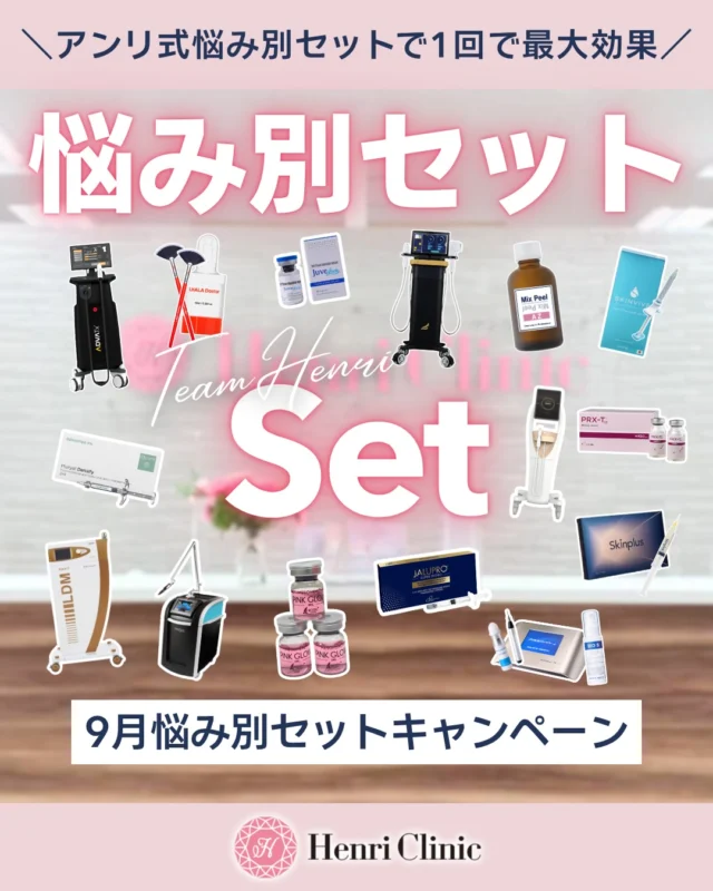＼リクエストにお応えして復活🍂／
9月限定｜悩み別セットキャンペーン

「結局どれを選べばいいかわからない…」🥲
そんな方に向けて、お悩みに合わせたセットメニューが9月限定で復活しました✨

お肌悩み毎に1回で最大限効果を引き出す組み合わせのセットです✨🔥

ニキビ・肌荒れ、乾燥、赤み、シミ、たるみ、小顔、毛穴、小じわなど、
肌状態や目的に合わせて組み合わせを選べます💆‍♀

━━━━━━━━━━━━━━
🍂 悩み別セット一例
━━━━━━━━━━━━━━

✔ ニキビ・肌荒れ・赤み
アゼライン酸ピール＋LDM＋K.Oライト

✔ 乾燥・保水
LDM＋スキンバイブ

✔ 赤み・艶
アドバテックスレーザー＋プルリアル

✔ シミ・肝斑
ピコトーニング＋ピンクグロウ注射

✔ たるみ・小顔
デンシティ＋ジャルプロスーパーハイドロ

✔ 毛穴・ニキビ跡
アクアピール＋ジュベルック手打ち

✔ 小じわ・ハリ艶
コラーゲンピール＋オーロラ注射

お悩みに対して、
単品治療ではなく複数方向からアプローチできるのが悩み別セットのポイントです💉✨

9月限定の復活メニューですので、
気になる方はお早めにご相談ください📩

━━━━━━━━━━━━━━
📍ご予約について
━━━━━━━━━━━━━━
ご予約はWEB・LINEより承っております。
ご希望の方は「9月悩み別セット希望」特設会場よりご予約お待ちしております💜

※自由診療です。
※効果・経過には個人差があります。
※医師の診察により適応外となる場合があります。
※治療内容により、赤み・腫れ・内出血・痛み・熱感・色素沈着・感染・アレルギー等のリスクがあります。
※麻酔代・カニューレ代等が別途必要となるメニューがあります。
※一部、国内未承認医薬品・未承認機器を使用する施術が含まれます。詳細は診察時にご説明いたします。

#アンリクリニック
