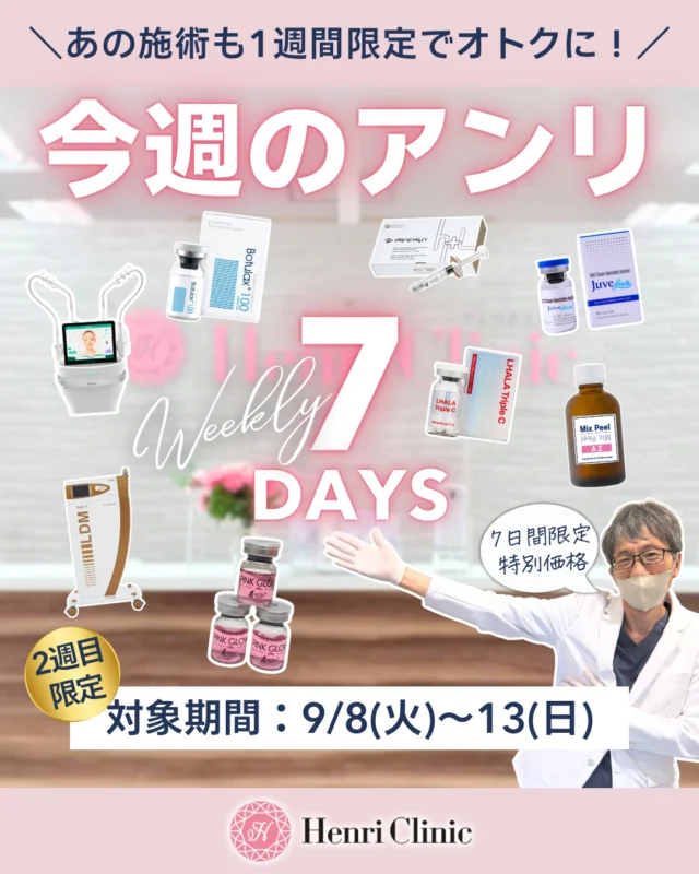 ＼今週のアンリお知らせ📣／

9/8(火)〜9/13(日)限定で
週間キャンペーン第2週目がスタートします✨

今回は、人気メニューを1週間だけの特別価格でご案内します💆‍♀️💉

━━━━━━━━━━━━━━
🌿 Ns週間キャンペーン
━━━━━━━━━━━━━━

✔ ハイコックス（オーロラ）
定価44,000円 → 23,100円

✔ ポテンツァDD（ララブースター）
定価55,000円 → 33,000円

✔ LDM Triple TETRA（アンリプログラム）
定価22,000円 → 16,500円

✔ アゼライン酸ピール 全顔1回
定価11,000円 → 8,800円

※ポテンツァ・ハイコックスは別途麻酔代2,200円が必要です。

━━━━━━━━━━━━━━
💉 Dr週間キャンペーン
━━━━━━━━━━━━━━

✔ 肩ボトックス 200単位
定価55,000円 → 29,800円

✔ プロファイロ 1本
定価44,000円 → 29,800円

✔ ジュベルック4cc Dr手打ち
定価33,000円 → 22,000円

※ジュベルックは別途麻酔代2,200円が必要です。

━━━━━━━━━━━━━━
📅 対象期間
━━━━━━━━━━━━━━
9/8(火)〜9/13(日)

期間限定の週間キャンペーンは、
枠が埋まり次第終了となります🙇‍♀️

気になる施術がある方は、
この機会にぜひご相談くださいませ🌿

ご予約はWEB・LINEより承っております📲

※予約が埋まり次第終了いたします