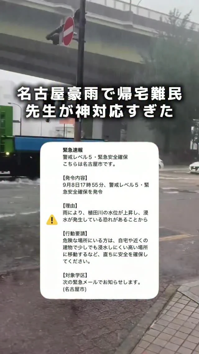 名古屋の豪雨帰宅難民スタッフ🌩️先生が神すぎた件

帰宅難民の皆様大変でしたよね🥲
お疲れ様でございます🙇‍♀️

名古屋の電車や地下鉄の防災力の高さと対応された各所の方々に感謝です🫂

スタッフも無事帰れました🏠

#名古屋豪雨#大雨