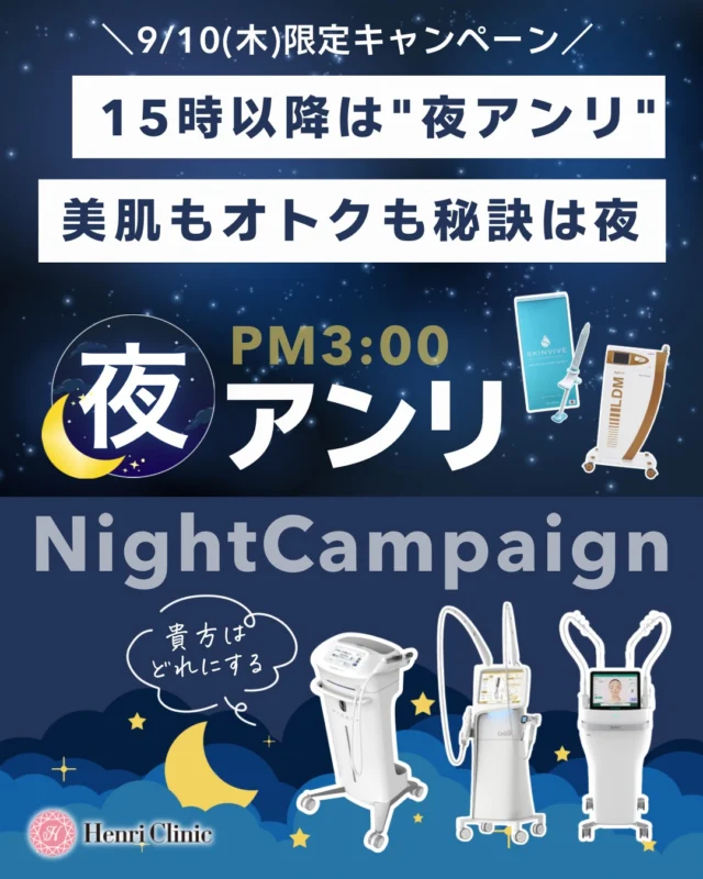 🌙 9/10(木)限定｜PM3:00から「夜アンリ」開催 🌙

仕事帰りにも、美肌メンテナンスを。
15時以降に対象施術を受けられる方限定で、夜だけの特別メニューをご用意しました✨

今回の夜アンリは…

・KOライト20分照射 0円サービス
・LDMセット割 ＋8,800円
・アクアピールセット割 ＋5,500円
・ハイコックス対象肌育 最大30％OFF
・ブレッシング対象メニュー 最大40％OFF
・ポテンツァ対象メニュー 最大30％OFF
・スキンバイブ 頬2cc 44,000円
・スキンバイブ＋LDM 52,800円

さらに、スキンバイブ＋LDMは先着3名様限定です🌙

1日限定・15時以降だけの特別価格🙋‍♀️✨
「仕事終わりに美容医療を受けたい」
「気になっていた施術をお得に試したい」
そんな方はぜひこの機会に🙏

ご予約はプロフィールのリンク・LINEよりお待ちしております🙇‍♀️

※対象条件・別途麻酔代などの詳細は各画像をご確認ください。
※ご予約枠が埋まり次第終了となります。

#アンリクリニック