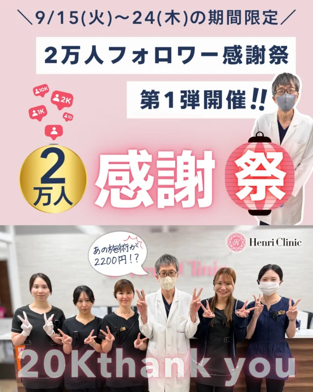 🎉 2万人フォロワー感謝祭｜第1弾開催 🎉

いつもHenri Clinicをフォロー・応援していただきありがとうございます✨
おかげさまでInstagramフォロワー数が2万人を突破しました🎉

日頃の感謝を込めて、
9/15(火)〜9/24(木)の10日間限定で特別キャンペーンを開催します😍
今回は、人気施術をかなり思い切った価格でご用意しました🔥😊

注目メニューはこちら👇

✨ XERF
全国最安値級をアンリは目指しています✊
・頬＋あご下 300shot　39,800円
・全顔＋あご下 400shot　49,800円
・XERFアドバンス 600shot　79,200円
※20名様限定

そして今回なんとザーフアドバンスが登場💯😮
アンリ選りすぐりのエキスパートナースのみが対応💁💪
最大限の効果を引き出せるようにご対応をさせていただきます✨
※エキスパートナースのみが施術にあたります

✨ クマコラ注射💉🐻
通常44,000円 → 29,800円
※20名様限定／別途カニューレ代3,300円

✨ ピンクグロウ注射 3cc
通常44,000円 → 22,000円
※20名様限定／別途麻酔代2,200円

✨ ピコシュア トーニング 全顔1回
通常13,200円 → 5,500円
※20名様限定

✨ アクアピール
他施術とセットで
通常8,800円 → ＋2,200円
※Dr施術とのセットは対象外

✨ LDM Triple19 TETRA
お悩みプログラム 全顔1回
通常16,500円 → 9,900円
単品でもキャンペーン価格適用です。

さらに、対象期間中にお会計22,000円以上の方はK.Oライトを0円でセット可能💖🔦
施術後の赤みや腫れなど、ダウンタイム中の肌ケアにもおすすめです💁

📅 期間：9/15(火)〜9/24(木)
📱 対象：Henri Clinic Instagramアカウントのフォロワー様

数量限定・人数限定メニューは、予定数に達し次第終了となります。
気になっていた施術がある方は、ぜひこの機会にご利用ください😎

📝第2弾感謝祭で入れてほしい施術のリクエストがある方はコメント欄で教えて💭
もしかするとリクエストにお応えすることが可能かも🤫💓

ご予約はWEBより受付中です🩷

#アンリクリニック #フォロワー様に感謝