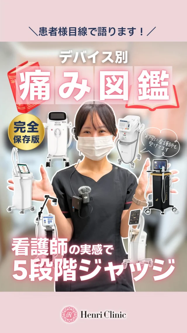 「どれくらい痛いの？」に5段階で答えました📊😬

ナースは実際に、自分が施術するデバイスを受けています💉✨
痛くなるタイミングも、声をかけてほしい瞬間も知っているから、
患者様と同じ目線でお声かけできます🤍🙋‍♀️

デバイス施術なら、アンリにお任せください🙌

※感じ方には個人差があります
ご相談はプロフィールのリンクから🔗💗

ご予約はプロフィールのLINE💚／WEB📲から🙌
📍名古屋・栄「アンリクリニック名古屋院」🏥

#美容クリニック #美容皮膚科