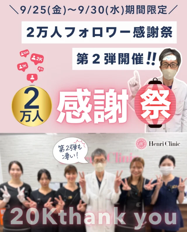 🎉 2万人フォロワー感謝祭｜第2弾開催 🎉

いつもHenri Clinicをご利用・応援いただきありがとうございます🙇‍♀️
おかげさまでInstagramフォロワー数が2万人を突破しました🔥🎊

感謝の気持ちを込めて💐
9/25(金)〜9/30(水)の6日間限定で感謝祭【第2弾】を開催します💝

今回は、たるみ・肌育・毛穴・クマ・ボトックスまで、人気施術を幅広く特別価格でご用意しました✨

🌙 エムフェイス
1部位 44,000円 → 26,400円
2部位 66,000円 → 39,600円
4回セットも特別価格に✨
※10名様限定

💉 オーロラ注射
44,000円 → 22,000円
※20名様限定／別途麻酔代2,200円

✨ くびったけ注射 5cc
55,000円 → 29,800円
首〜デコルテのハリ感・小じわが気になる方に。
※10名様限定／別途麻酔代2,200円

💉 ボトックス
アラガン表情ジワ1部位 4,980円
肩ボトックス120単位 19,800円
肩ボトックス200単位 29,800円
広頚筋ボトックス 9,900円

👀 クマコラ注射
44,000円 → 29,800円
※20名様限定／別途カニューレ代3,300円

🩷 ブレッシング＋ジュベルック2.5cc
66,000円 → 38,900円
毛穴・ニキビ跡・クレーターが気になる方に。
※20名様限定／別途麻酔代2,200円

✨ Stellar M22
フォトフェイシャル ダブル
9,800円 → 5,980円

フォトフェイシャル トリプル
13,200円 → 9,800円
※20名様限定

💎 LDM Triple19 TETRA｜アンリプログラム
22,000円 → 13,200円
ハリ・艶・保水・小じわ・たるみ・ニキビなど、肌状態に合わせて細かくカスタマイズする当院オリジナルプログラムです。

🫧 アクアピール
他施術とセットで
8,800円 → ＋2,200円
※Dr施術とのセットは対象外です。

さらに感謝祭期間中は、
お会計22,000円以上の方限定でK.Oライトが0円✨
感謝祭メニュー以外の施術も対象です。

📅 期間：9/25(金)〜9/30(水)
📱 対象：Henri Clinic公式Instagramのフォロワー様

第1弾を逃した方も、ぜひ第2弾で🙋‍♀️
人数限定メニューは予定数に達し次第終了となります✊🏻😤🔥

ご予約はWEBより受付中です🩷