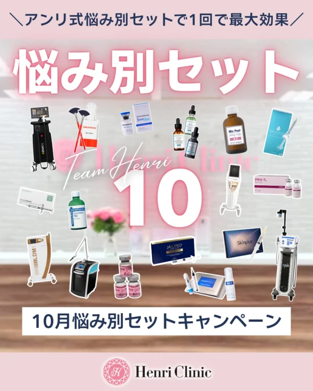🎀 10月限定｜アンリ式「悩み別セット」キャンペーン 🎀

「何を組み合わせたらいいか分からない」
「せっかく受けるなら、1回で効率よくケアしたい」

そんな方に向けて、Henri Clinicがお悩み別に施術を組み合わせたセットメニューをご用意しました✨

肌状態や目的に合わせて、ピーリング・レーザー・RF・LDM・肌育注射などを組み合わせています💁‍♀️🌿

今回のラインナップはこちら👇

🧬 年齢肌・抗老化｜ロンジェビティプログラム
乳酸ピール＋BBL＋LDM導入＋パック
通常36,300円 → 19,800円
“若返り”だけではなく、肌の健康寿命を延ばすという発想で組んだ4STEPプログラムです🧬

🌿 ニキビ・肌荒れ・赤み
アゼライン酸ピール＋LDM＋K.Oライト
通常33,000円 → 19,800円
皮脂・炎症・肌荒れを複合的にケア🌿

💙 しわ・美白｜Blueセット
メソナJ Blue＋Blueショット2.5cc
通常70,400円 → 36,300円
透明感やくすみ、抗糖化・肌再生を意識したセットです🫧

💧 乾燥・保水
LDM＋スキンバイブ頬2cc
通常82,500円 → 56,100円
乾燥・小じわ・保水力低下が気になる方に🪴

🦢 首のしわ
ソフウェーブ首50shot＋くびったけ注射5cc
通常99,000円 → 59,800円
デバイス治療＋肌育で首のハリ・艶をまとめてケア👏

❤️ 赤み・艶
ADVATx 2波長＋プルリアルデンシファイ2cc
通常74,800円 → 46,200円
赤みと肌質を同時に整えたい方に💆

✨ シミ・肝斑
ピコシュアトーニング＋ピンクグロウ頬2cc
通常45,100円 → 29,800円
シミや肝斑が気になる方に💞

👑 たるみ・小顔｜リガメント強化セット
デンシティ200shot＋ジャルプロスーパーハイドロ
通常89,100円 → 58,300円
RF×肌育注射で、たるみを複合的にアプローチ🙌

💎 小じわ・ハリ艶
コラーゲンピール＋オーロラ注射
通常55,000円 → 33,000円 
艶を引き出したい時はこのセット🩷

💜 濃密しわ改善
メソナJ Purple＋スキンプラス
通常111,100円 → 56,100円
年齢肌・キメ・小じわ・弾力不足が気になる方に✊🏻

🍑 艶・美肌・毛穴
ララドクター＋LDM水玉導入
通常30,800円 → 23,100円
ダウンタイムレスな艶モチ肌に🧡

🫧 毛穴・ニキビ跡
アクアピール＋ジュベルック手打ち4cc
通常41,800円 → 27,500円
毛穴洗浄から肌育まで一度に！
しつこい開き毛穴やクレーターが気になる方にオススメ🫂

「単品で何を受けるか」ではなく、
悩みに対して何を組み合わせるかが大切💁‍♀️

10月は、アンリ式の“悩み別セット”で効率よく肌管理を✨

気になるメニューは保存して、カウンセリング時にスタッフへお見せください🩷
ご予約はWEB・LINEより受付中です📱

#アンリクリニック