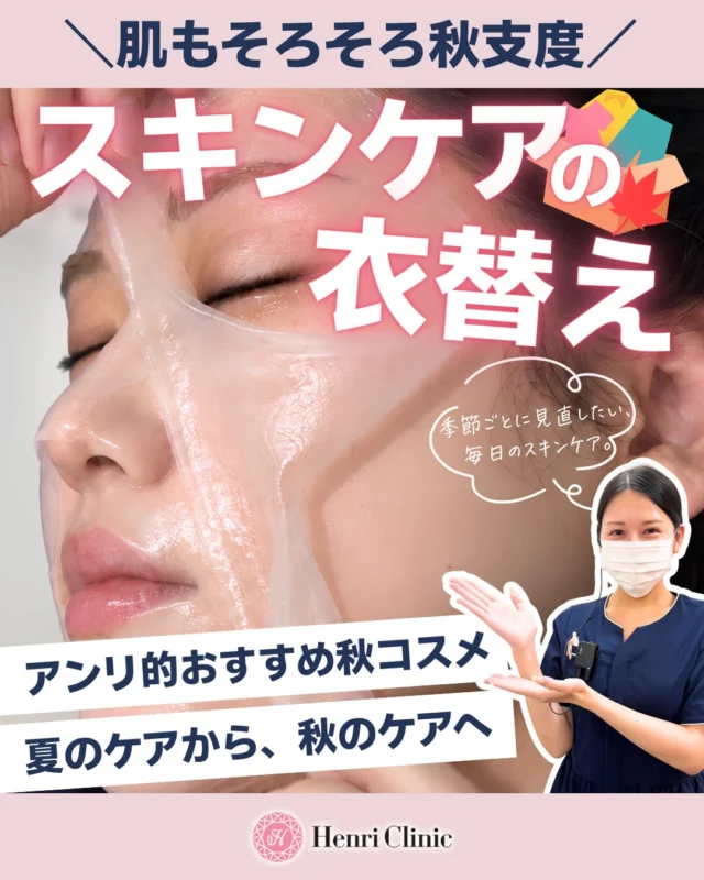 ＼ 肌もそろそろ秋支度🍂 ／

夏の紫外線や冷房の影響を受けた肌は、
秋になると乾燥・カサつき・ゆらぎが気になりやすい時期。

さらに、気温や湿度の低下、寒暖差などで
肌のバリア機能も乱れやすくなります。

だからこそ、
夏と同じスキンケアをそのまま続けるのではなく、秋の肌状態に合わせて“衣替え”することが大切。

今回の投稿では、

・クレンジング、洗顔
・化粧水
・美容液
・乳液、クリーム

それぞれのステップで、
秋におすすめのアイテムをご紹介しています♡

「最近なんとなく乾燥する」
「肌がごわつく」
「いつものスキンケアが合わなくなってきた」

そんな変化を感じたら、
保湿・バリア機能を意識した秋ケアに切り替えるタイミングかも。

気になるアイテムは、ぜひスタッフまでお気軽にご相談ください。

保存して、秋のスキンケア選びの参考に🍁

#アンリクリニック名古屋院