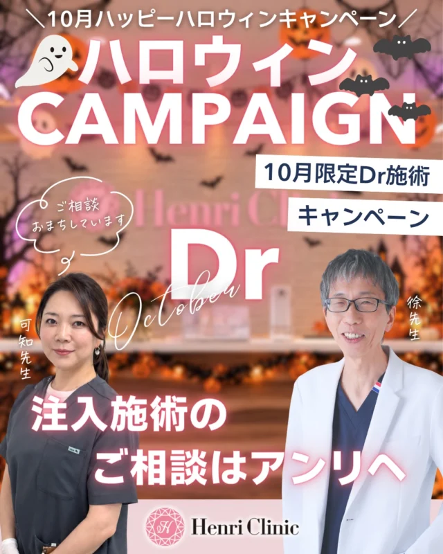 🎃 10月Dr施術のご案内🥼

注入施術のご相談はアンリへ💁‍♀️🔥

アンリで皆様のお悩みにお応えできる、施術と技術あり👀👻

目元や頬、フェイスライン、首元、お肌の状態など、気になることを診察時にご相談ください🥼💉

当院では医師が診察し、お一人おひとりの状態に合わせて施術の適応や内容をご案内します💁‍♀️

※ご希望の施術が適さない場合もあります
※施術内容・費用・リスクや副作用については、診察時にご説明します

10月のご相談・ご予約はプロフィールのリンクからお待ちしております🎃🧡
