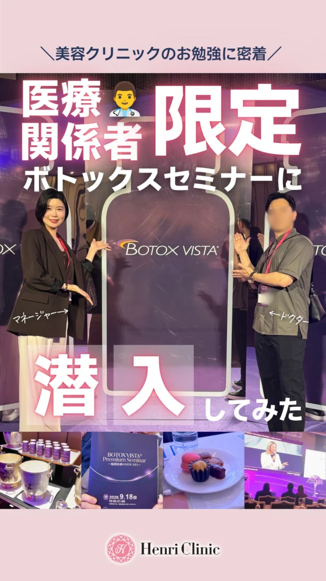 ドクターとマネージャーで、ボトックスのセミナーへ📝✨
テーマは「輪郭治療のNEW ERA」🌟

素敵なホテルの会場に、たくさんの先生方🏨👩‍⚕️
席にはお菓子まで用意されていて、ちょっとうれしくなりました🍪☺️

学んだあとは、まず自分の顔で答え合わせ💉🪞
身をもって学んだことを、患者様に届けます💐

※自由診療です。料金は最新の料金表をご確認ください。
※主なリスク：内出血・腫れ・噛む力の一時的な低下など
※効果には個人差があります

#美容クリニック #vlog
