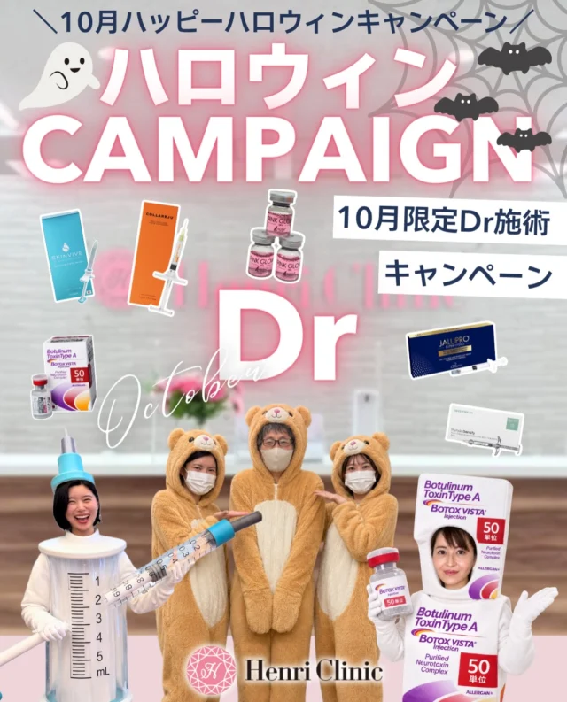 🎃10月ハッピーハロウィンキャンペーン🎃

たるみ、目元、乾燥、首元まで💁‍♀️気になるお悩みに合わせて選べる、10月限定メニューをご用意しました✨

💉 アンリ式リフトアップヒアル
1cc 33,000円／初診または当院で初めてヒアルロン酸施術を受ける方は1cc 29,800円
※キャンペーン価格は2cc以上の施術から

👀 目元のクマに「クマコラ注射」
🔥価格がいつもより🉐
1回 29,800円

💧 スキンバイブ
11月.12月のデバイス前にスキンバイブで効果底上げ🔥
入れる化粧水「スキンバイブ」でぷる肌🫧
頬または手背・2cc 49,800円

🌷 肌育注射
肌育といえばアンリにお任せ下さい！
種類とプライスが圧倒的✊🏻✨
💉15,400円〜／アンリ式肌育フルセット 39,800円

✨ BNAJU・スキンプラス
各1回 39,800円

🦢 首元のケア
くびったけ注射 33,000円／ヒロウェーブ 44,000円

💉 表情じわのボトックス
🆕10月価格がいつもより🉐
アラガン製・しわ1部位 4,980円
※3部位以上の施術で適用

各メニューの内容は画像をスワイプしてご覧ください📲
どれを選ぶか迷う方は、診察時にお悩みをご相談ください🙋‍♀️

ご予約はプロフィールのLINEから💌

※メニューにより麻酔代・カニューレ代等が別途かかります。適用条件をご確認ください。
※注入施術には腫れ、内出血、痛み、感染、しこり、左右差などのリスクがあります。ヒアルロン酸注入では、まれに血流障害が生じることがあります。効果や経過には個人差があります。