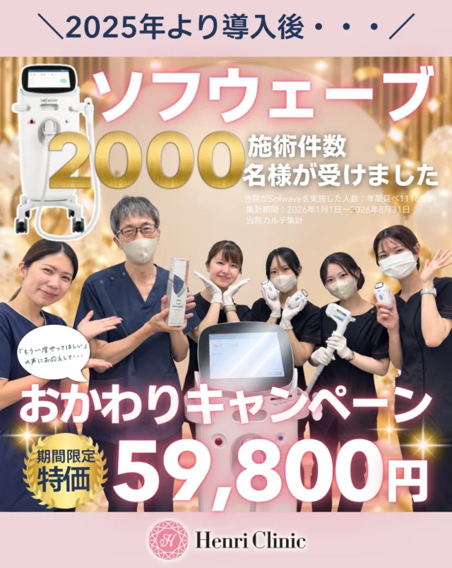 ＼ご好評につき、ソフウェーブキャンペーン復活✨／

2025年の導入以降、多くの方にお選びいただいている「ソフウェーブ」。

日頃の感謝を込めて、期間限定の特別価格をご用意しました🫧

ソフウェーブは、超音波エネルギーを真皮層へ届けるたるみ治療機器。
肌の引き締めやハリ感の改善を目指したい方におすすめの施術です✨

アンリクリニックでは、お顔の状態やご希望に合わせて照射範囲をご提案いたします。

「どのたるみ治療が自分に合っているか分からない…」
という方も、まずはお気軽にご相談ください💭

【ソフウェーブ2000名突破祭🏆】

📅対象期間：10/1〜10/11

■ 全顔＋あご下＋首
¥165,000 → ¥99,800

■ 全顔＋あご下
¥132,000 → ¥79,800

■ 全顔のみ
¥99,000 → ¥59,800

■ 3パス目追加「ちょこウェーブ」
¥16,500 → ＋¥13,200

※ソフウェーブは麻酔代が別途¥2,200かかります。
※適応・施術内容は診察のうえ決定いたします。
※効果や経過には個人差があります。

ご予約はWEBより受付中です📱✨
期間限定となりますので、詳細は投稿画像をご確認ください。

#アンリクリニック