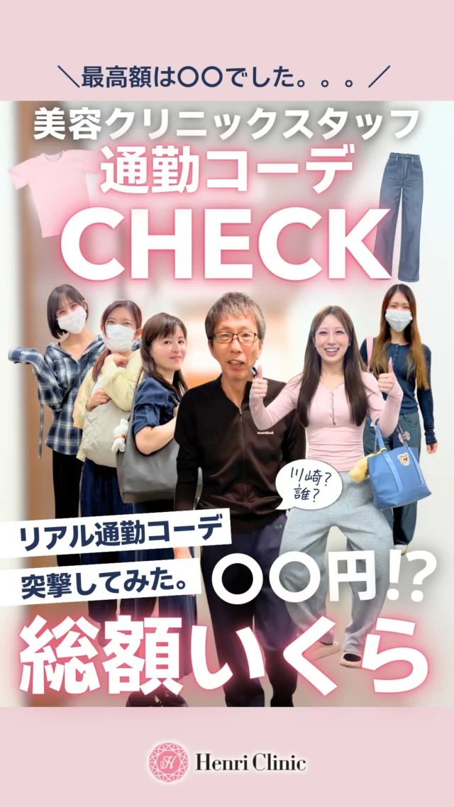 突撃📹🎤通勤コーデ総額いくら？👚

美容クリニックスタッフの通勤コーデをチェック👀
ハイブラばかり？と思いきやSHEINコーデに川崎さん？知らない人のジャージまで登場！？🫣😂
庶民派スタッフばかりでした😮‍💨✨👏

この動画を見たか方はいつもの通勤コーデがいくらか教えて💰