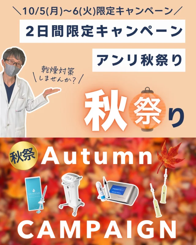 🍁アンリの秋祭り🍁

10月5日(月)・6日(火)の2日間、秋の乾燥肌ケアやお顔まわりの施術を特別価格でご案内します✨

💧 水光注射ハイコックス
🌸 メソナJ
🩵 スキンバイブで乾燥対策
🧡 ショッピングスレッド

ご予約はWEBから承っております📱

施術ごとの料金・対象人数・別途費用は各画像をご確認ください。施術の適応は、医師が診察のうえ判断します。

※自由診療です。施術後に赤み・腫れ・内出血などが生じる場合があります。詳しい内容は診察時にご説明します。
