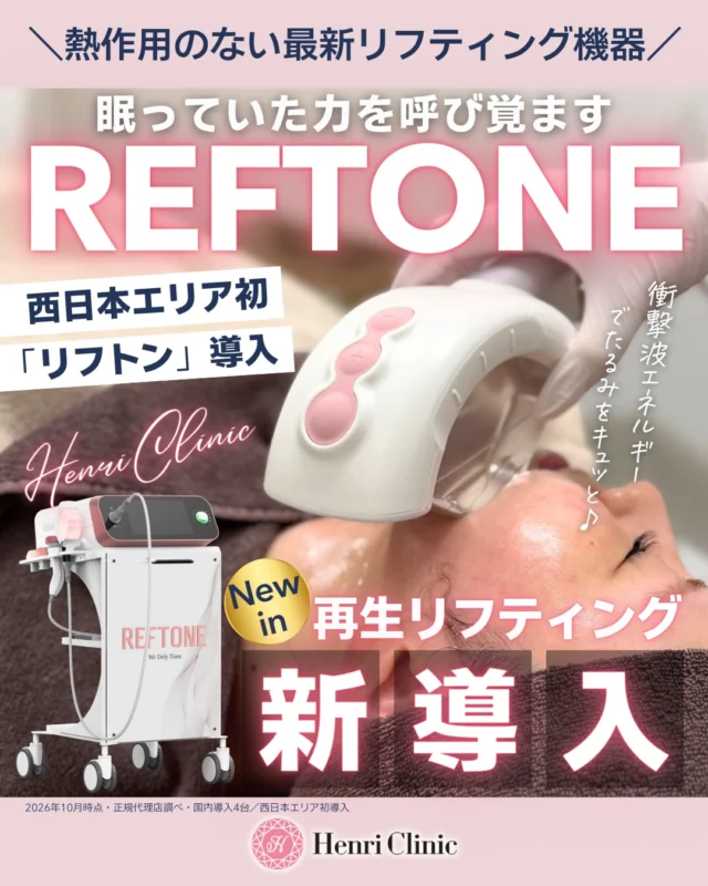 ✨新メニュー「REFTONE（リフトン）」導入✨

肌のハリやフェイスラインの引き締めを目指す、新しい施術の選択肢が加わりました🌸

リフトンは、衝撃波による物理的な刺激を利用する施術です🫨
熱を発生させないショックウェーブでお肌の細胞に働きかけます🧬
お肌の状態や施術部位に合わせて、ハンドピース・出力を調整しながら施術を行います🔎

💁‍♀️こんなお悩みの方におすすめです
✓ お肌のハリ・弾力の低下が気になる方
✓ 頬やあご下のもたつきが気になる方
✓ フェイスラインをすっきり整えたい方
✓ 熱感の強い施術が苦手な方
✓ ダウンタイムに配慮して施術を選びたい方
✓ 他の美容施術との組み合わせを相談したい方

※施術の適応は医師の診察で判断いたします。効果・痛み・ダウンタイムには個人差があります。

お顔のメニューに加え、ボディや肩のメニューもご用意しています💁‍♀️

💎リフトン導入メニュー〈各1回〉

▫️全顔＋あご下
鼻、目元、額も含みます✨
単品：19,800円
他施術との併用時：16,500円

▫️頬＋あご下
単品：13,200円
他施術との併用時：9,900円

▫️ボディ〈手のひら2枚分〉
14,300円

▫️肩スッキリ
11,000円

🌷追加オプション
・鼻／目元／額のいずれか：＋3,300円
・首：＋3,300円
・1,000ショット追加：＋2,200円

※鼻・目元・額・首の追加は、お顔のメニューに限ります。
※併用料金はリフトンのみの料金です。組み合わせる施術の料金は別途必要です。

🫧10月限定セット「ララリフトン」
ララドクター〈全顔〉＋リフトン〈頬＋あご下〉
1回17,600円（税込）

施術の適応や組み合わせの可否は、診察で判断いたします👨‍⚕️

⚠️施術について
本施術は自由診療です。
赤み、刺激感、痛み、腫れ、内出血などが生じる場合があります。ピーリング併用時には、乾燥、ひりつき、皮むけなどが生じる場合もあります。
効果や痛み、ダウンタイムには個人差があります。必要な施術回数・間隔は、お肌の状態に応じてご案内いたします。

ご相談・ご予約はプロフィールの公式LINEから📩
アンリクリニック名古屋院
📞052-269-2244