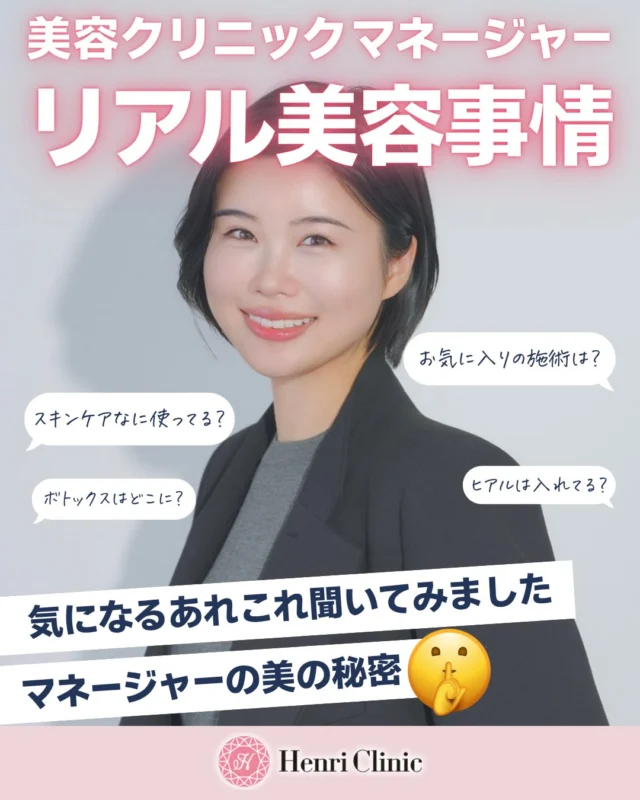 ＼美容クリニックマネージャーのリアル美容事情🤫💕／

美容クリニックで働くマネージャーは、普段どんな美容医療やスキンケアを取り入れているの？💭

当院マネージャーに気になる美容事情を聞いてみました🫧

📌 続けてきた美容医療の記録
📌 ボトックス・ヒアルロン酸の注入部位
📌 本人が選ぶ、お気に入りの施術3選
📌 リピートしている肌管理
📌 愛用スキンケア＆美容へのこだわり

大切にしているのは、
「自分らしさを活かした、自然な仕上がり」🌿

施術もホームケアも、その時の肌の状態を見ながら、
必要なケアを選ぶことを心がけているそうです✨

投稿後半の「本音美容Chat」では、
美容医療初心者の頃に取り入れた施術や、
肌の調子が悪い時の過ごし方についてもご紹介💬

ぜひ最後までスワイプしてご覧ください🤍
気になる内容は、保存して見返してくださいね🔖

ご相談・ご予約はプロフィールのWEBリンクより📱✨

※本投稿はスタッフ個人の体験・感想です。
※施術の適応・内容は診察のうえ決定いたします。
※効果や経過、ダウンタイムには個人差があります。

#アンリクリニック名古屋院