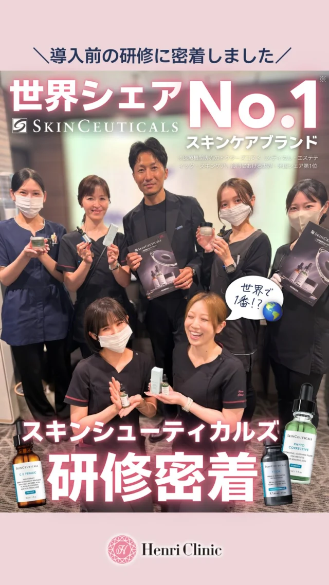 🌍グローバルスキンケアブランド🌍
スキンシューティカルズの導入研修に密着🎥👀

このスキンケア侮るなかれ😏
もー本当に良すぎてアンリでは先日の導入後に商品が売り切れになりました🙇‍♀️💕#

次は10/14に再入荷予定です😎

勉強会を実施いただいたスキンシューティカルズの講師の方にも感謝です🍀
気になる商品があればコメントでお気軽に質問お待ちしております🙋

#スキンシューティカルズ#skinceuticals