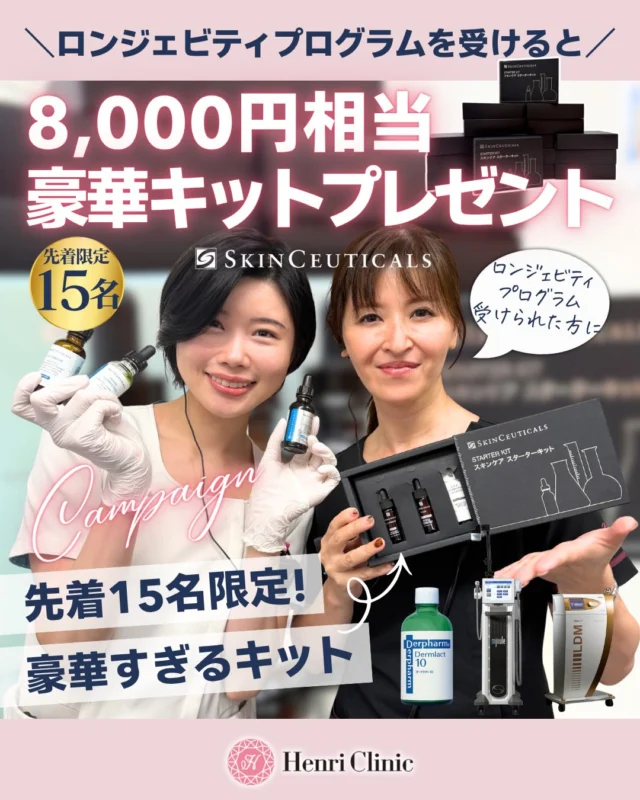＼先着15名様限定🎁／
8,000円相当のスキンシューティカルズ
豪華キットをプレゼント✨

「スキンロンジェビティプログラム」を受けられた方へ、施術後のホームケアにもお使いいただけるキットをご用意しました🫧

スキンロンジェビティとは、
お肌の健やかな状態を長く保つことを目指す考え方。

アンリクリニックでは、4つのステップを組み合わせたオリジナルプログラムで、肌を整え、ハリ・ツヤのある肌を目指します。

【プログラム内容】
① 乳酸ピール
② BBL HEROic（全顔ベース照射）
③ LDM（スキンシューティカルズの美容液導入）
④ フィトコレクティブマスクで仕上げ

💎 施術料金：19,800円（税込）

【プレゼントキット内容】
・P-TIOX／4mL
・C E FERULIC／4mL
・A.G.E. INTERRUPTER ADVANCED／3mL

施術から毎日のホームケアまで。
この機会に、スキンシューティカルズのスキンケアをぜひお試しください🤍

ご予約はプロフィールのリンクから🔗
ご不明な点は、お気軽にお問い合わせください。

※キットのプレゼントは、本プログラムを受けられた先着15名様が対象です。なくなり次第終了いたします。
※施術の効果・反応には個人差があります。

#アンリクリニック名古屋院