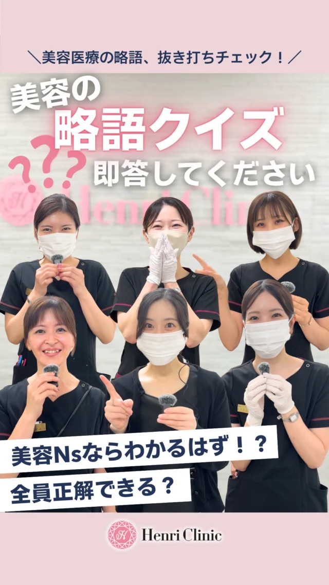 ＼美容看護師ならわかるはず…!?👀／
いつも使っている美容医療の略語、聞いてみました🎤✨

聞き慣れている言葉でも、
「何の略？」と聞かれると意外と難しい…😂

スタッフのリアルな反応にも注目です🤭
みなさんは何問わかりましたか？
ぜひコメントで教えてください💬

#アンリクリニック名古屋院