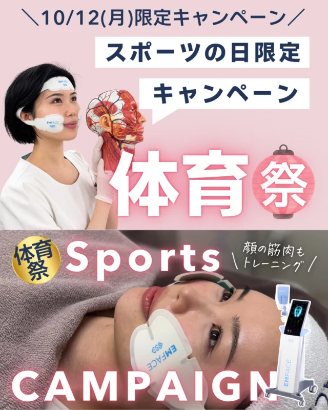 🏅 10/12(月)限定｜アンリの体育祭キャンペーン開催 🏅
スポーツの日だけの1日限定キャンペーン✨

今回は“顔の筋トレ”から毛穴・肌荒れケアまで、人気メニューを特別セットでご用意しました。
気になるお悩みに合わせて選べるラインナップはこちら👇

① フェイスライン・たるみが気になる方に
【エムフェイス頬＋ボトックスリフト】
 38,500円（税込）
※麻酔代別途2,200円
※エムフェイス2部位をご希望の場合は＋22,000円で追加可能

② 目周りのクマ・小じわが気になる方に
【エムフェイス目元＋クマコラ注射】
 49,800円（税込）
※カニューレ代別途3,300円
※エムフェイス2部位をご希望の場合は＋22,000円で追加可能

③ 艶感・肌荒れが気になる方に
【ララドクター＋LDMお悩みプログラム】
15,400円（税込）

④ 毛穴・ニキビ跡が気になる方に
【アクアピール＋ジュベルック手打ち4cc】
 25,300円（税込）
※麻酔代別途2,200円

対象期間：10/12(月)の1日限定
適用条件：当院Instagramアカウントのフォロワー様

「何を選べばいいかわからない…」という方も、
お悩みに合わせてご提案いたします☺️
ご予約はWEB・LINEより受付中です📱
気になるメニューがある方は、ぜひお早めにご相談ください✨
——
※自由診療です。
※効果には個人差があります。
※施術には赤み、腫れ、内出血、熱感、疼痛などのリスク・副作用を伴う場合があります。
※詳細はカウンセリング時にご説明いたします。