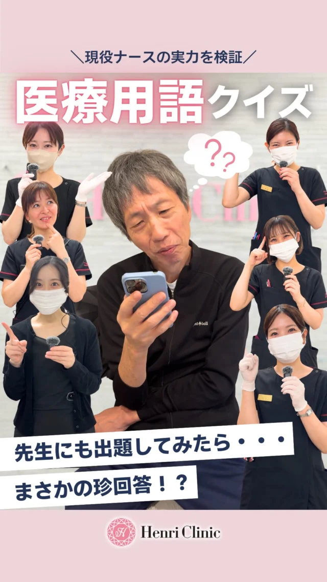 ＼ 美容看護師なら答えられて当然！？👩🏻‍⚕️💉 ／

現役美容看護師に医療用語クイズを出題！🎤

普段の現場で使われる医療用語。
突然クイズを出されたら、ちゃんと答えられる？🤔

自信満々に答えるスタッフもいれば、
思わず考え込んでしまうスタッフも…😂

果たして全問正解できるのか！？

📖 動画に登場した「しこり」の医療用語は…

正解は【硬結（こうけつ）】✨

皮膚や皮下組織などが、通常より硬くなっている状態を指す医療用語です。

みなさんはいくつ正解できましたか？👀

ぜひコメントで教えてください💬

#アンリクリニック名古屋院