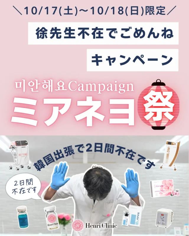 🇰🇷 10/17(土)・10/18(日)限定｜ミアネヨCampaign 🇰🇷
徐先生が韓国出張のため2日間不在となります🙇‍♂️
韓国で新しい知識・技術をアップデートしてまいります✈
その2日間限定で、
韓国発の美容医療を中心とした施術メニューを特別価格でご案内します✨

📅 10月17(土)・18(日)2日間限定📅

今回の対象メニューはこちら👇
🌸 ピンクグロウ注射 3cc
通常44,000円 → 22,000円
※10名様限定
※別途麻酔代2,200円 

✨ リフトン｜全顔 頬＋あご下 1回
通常22,000円 → 16,500円
熱を使用せず、衝撃波などを用いて肌へアプローチする美容施術です。 

💉 スキンボトックス 全顔・手打ち施術
通常27,500円 → 22,000円
※10名様限定
※別途麻酔代2,200円 

🦢 くびったけ注射 1回
通常55,000円 → 29,800円
首〜デコルテのハリ感や小じわが気になる方に。
※10名様限定
※別途麻酔代2,200円 

💪 ボトックス施術／脂肪溶解注射施術
・肩ボトックス120単位　19,800円
・肩ボトックス200単位　29,800円
・ボトックスリフト　13,200円
・脂肪溶解注射施術　1cc 2,980円
※脂肪溶解注射は6cc以上で割引適用
※別途、麻酔代・針代等がかかる場合があります。 

💎 LDM アンリプログラム 全顔1回
通常22,000円 → 13,200円

🫧 アクアピール
他施術とセットで ＋4,400円
※Dr施術とのセットは対象外です。 

📅 対象期間：10/17(土)〜10/18(日)
📱 適用条件：当院Instagramアカウントのフォロワー様 
ご予約はWEBより受付中です。
────────────
※本投稿は、医療機関で医師の診察・判断のもと行う美容医療施術のご案内です。医薬品・薬剤そのものを販売するものではありません。
※自由診療となります。
※施術の適応は診察後に医師が判断します。
※効果・経過には個人差があります。
※施術内容により、赤み・腫れ・内出血・疼痛・熱感・色素沈着・感染・左右差などが生じる場合があります。
※使用する医薬品・医療機器には、国内未承認のものが含まれる場合があります。詳細は診察時にご説明いたします。
※人数限定メニューは予定数に達し次第終了となります。