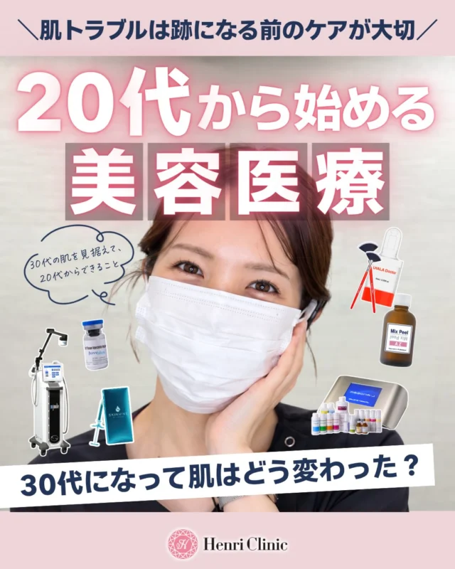 ＼ 20代から始めたい美容医療 🪞✨ ／
肌トラブルは、跡になる前のケアが大切！

「まだ20代だし、美容医療は早いかな？」
そう思っていませんか？💭

実は20代でも、ニキビ・毛穴・赤み・くすみ・ハリ不足など、肌のお悩みはさまざま。

今のうちから自分の肌状態を知り、適切なケアを取り入れることが、未来の健やかな肌づくりにつながります🫧

今回は、20代から意識したい肌悩みと、おすすめの美容医療をご紹介します🤍

📋 お悩み別おすすめ施術

🌿 繰り返すニキビ・肌のざらつき
→ AZAピール／ララドクター

🫧 毛穴の開き・黒ずみ・詰まり
→ ジュベルック／MOXI／ポテンツァ／アクアピール

✨ くすみ・色ムラ
→ ピコトーニング／プルリアルデンシファイ

🌸 赤み・ニキビ跡
→ アドバテックスレーザー／BBL

💎 ハリ・ツヤ不足
→ 美人注射／スキンバイブ

そして、美肌づくりの基本は毎日のホームケア。

美容医療だけに頼るのではなく、紫外線対策や保湿など、日々の積み重ねも大切です。

大切なのは、年齢ではなく今の肌に合ったケアを選ぶこと。

「何から始めたらいいかわからない…」
そんな方も、ぜひお気軽にご相談ください💕

気になる施術は保存して、肌管理の参考にしてみてくださいね📌

#アンリクリニック大阪院