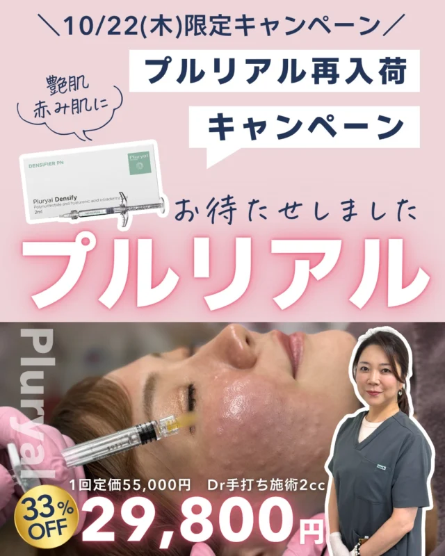💗 10/22(木)限定｜1日だけの特別キャンペーン 💗
お待たせしました✨
プルリアル再入荷にあわせて、10/22(木)限定で人気施術を特別価格でご案内します。
今回は、

💎 艶・赤み・ダメージ肌
💉 シミ・肝斑・くすみ
🪡 口周り・ほうれい線のしわ・たるみ

が気になる方におすすめの施術をピックアップしました！

🌿 プルリアルデンシファイ 2cc｜医師手打ち施術
通常55,000円 → 29,800円（税込）
ポリヌクレオチド（PN）を主成分とした肌育施術で、
✨ ハリ・艶
✨ 赤み
✨ 小じわ
✨ ダメージを受けた肌のコンディション
が気になる方におすすめです💙
📌 先着5名様限定
※別途麻酔代2,200円

🩷 ピンクグロウ注射 3cc｜医師手打ち施術
通常44,000円 → 23,100円（税込）
くすみ・シミ・肝斑など、色ムラが気になる方に🥰

複数の美容成分を組み合わせた製剤を用いて、医師が肌状態を確認したうえで施術を行います🥼
📌 先着5名様限定
※別途麻酔代2,200円
※在庫がなくなり次第終了

🪡 ショッピングスレッド 40本
通常合計44,000円 → 27,500円（税込）
口周りやほうれい線周辺など、
「もたつき」「しわ」「たるみ感」が気になる方におすすめの施術です✨
📌 先着3名様限定
※別途麻酔代2,200円

📅 対象日：10/22(木)限定
📱 適用条件：当院Instagramアカウントのフォロワー様
ご予約はWEBより受付中です✨
限定枠のメニューは、定員に達し次第終了となります。

※本投稿は、医療機関で医師の診察・判断のもと行う美容医療施術のご案内です。医薬品・製剤そのものを販売するものではありません。
※自由診療です。
※施術の適応は診察後に医師が判断します。
※効果・経過には個人差があります。
※注入施術では、腫れ・赤み・内出血・疼痛・むくみ・左右差等が生じる場合があります。
※ショッピングスレッドでは、腫れ・内出血・疼痛・つっぱり感・違和感等が生じる場合があります。