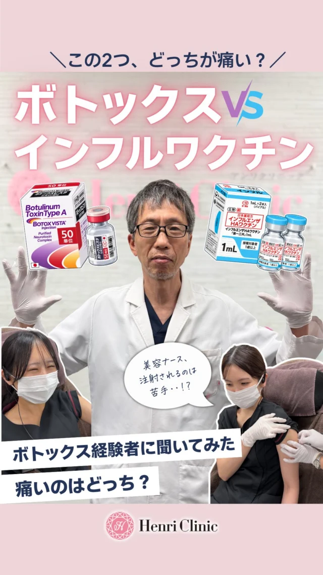 💉 ボトックス VS インフルエンザワクチン
実際、どっちが痛い？👀

ボトックス経験者のスタッフに、
インフルエンザワクチンとの痛みの違いを聞いてみました🎤✨

どちらの方が痛かったのでしょうか？🤔

気になる結果は動画をチェック！🎥

※痛みの感じ方には個人差があります。

みなさんはどちらが痛いと思いますか？
ぜひコメントで教えてください💬

#アンリクリニック名古屋院